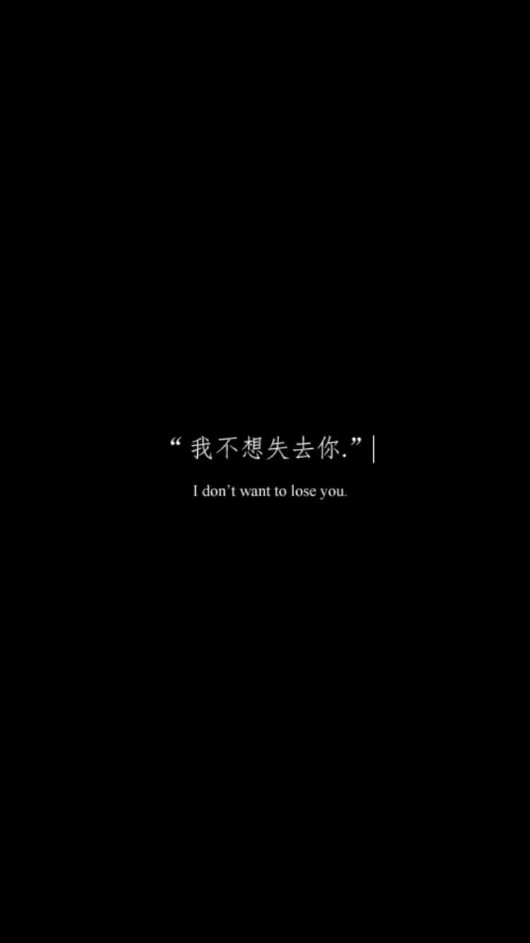  壁紙 — 簡約黑色背景，白色文字顯示中英文句子「I don't want to lose you」。