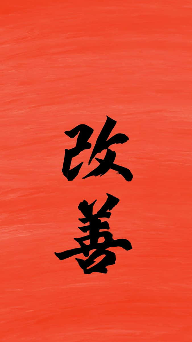  壁紙 — 粗體黑色中文書法字「改善」在帶有紋理的鮮紅色背景上格外突出。