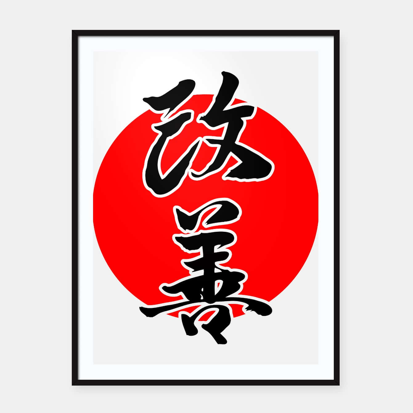  壁紙 — 大膽的黑色日本書法字體漂浮在帶框白色畫布上的一個鮮紅色圓圈上。