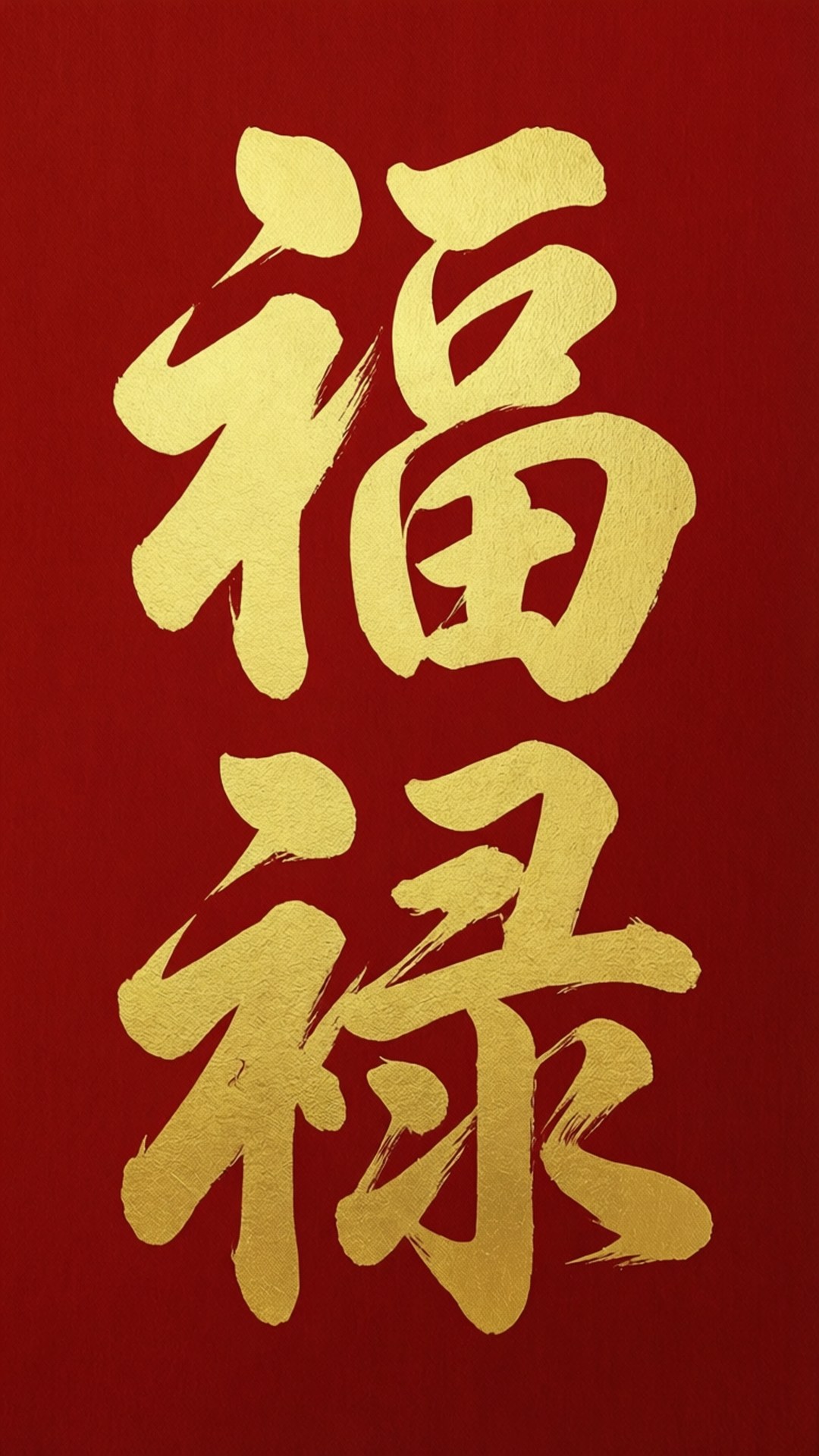 紅色背景上帶有金色中國字，代表財富和祝福 — 中文 壁紙