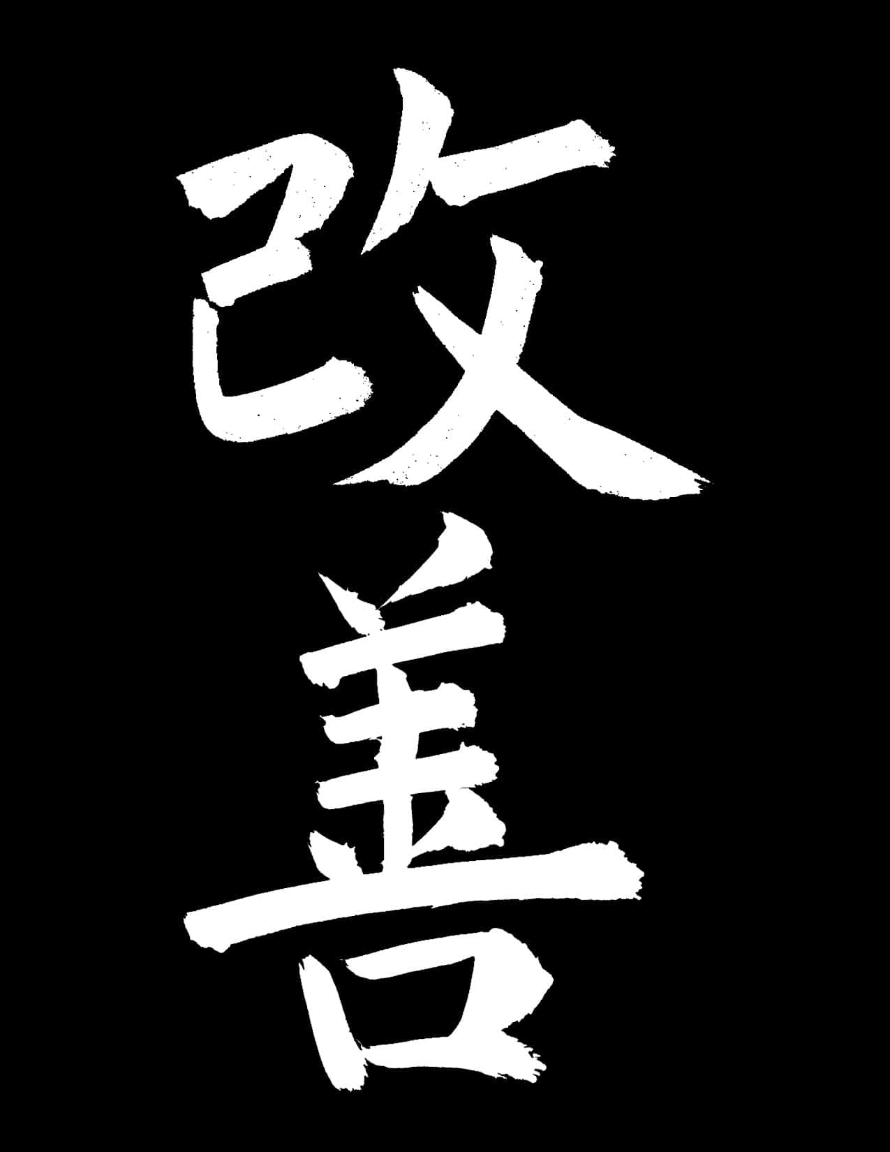 壁紙 — 大膽的白色筆觸中文漢字「改善」在純黑色背景上鮮明突出。