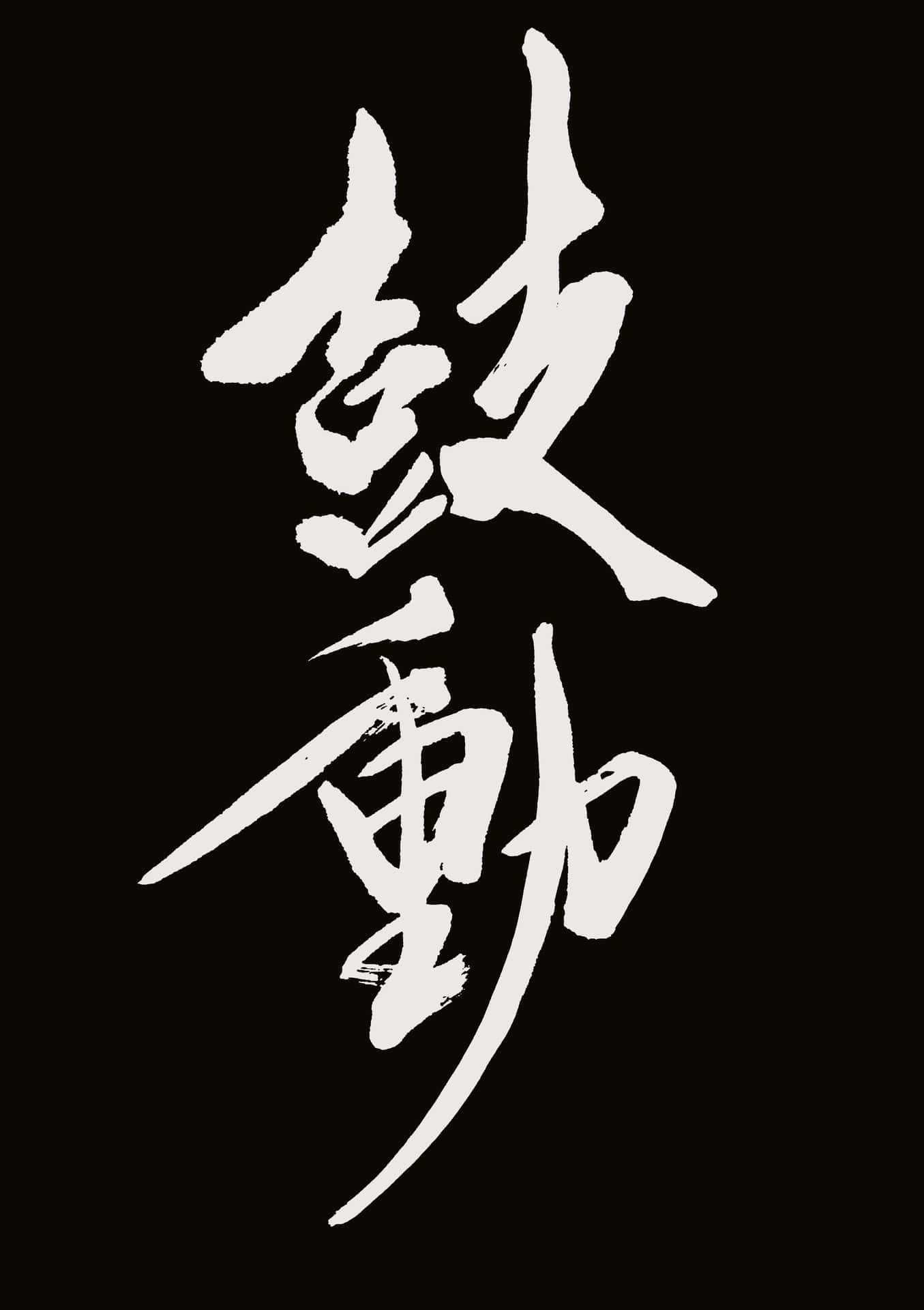  壁紙 — 大膽的白色筆觸漢字在純黑背景上動態漂浮。