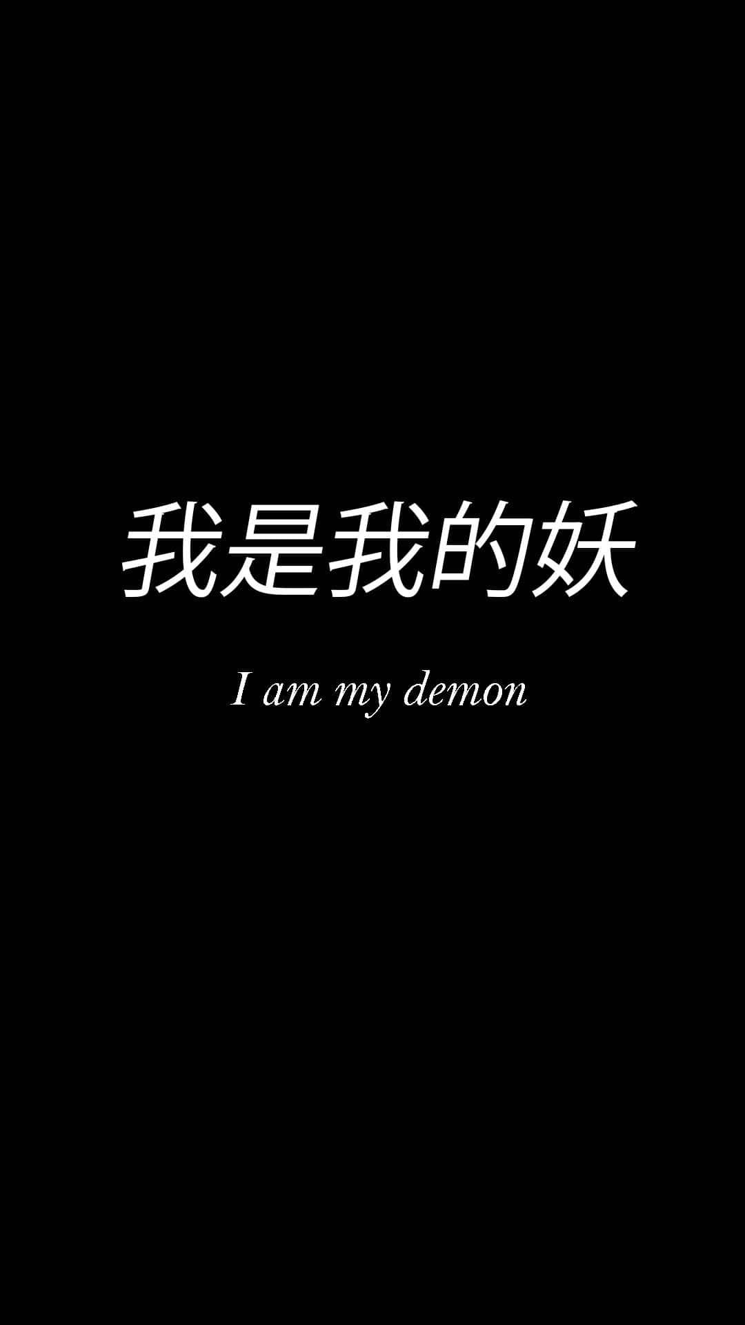  壁紙 — 粗體白色中文文字「我是我的妖」配上英文翻譯「I am my demon」，置於純黑背景中央。