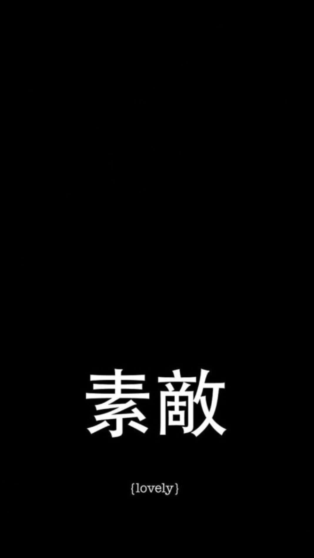 黑色背景，帶有白色日文字元和一個可愛的標籤。 — 日式暗黑 壁紙