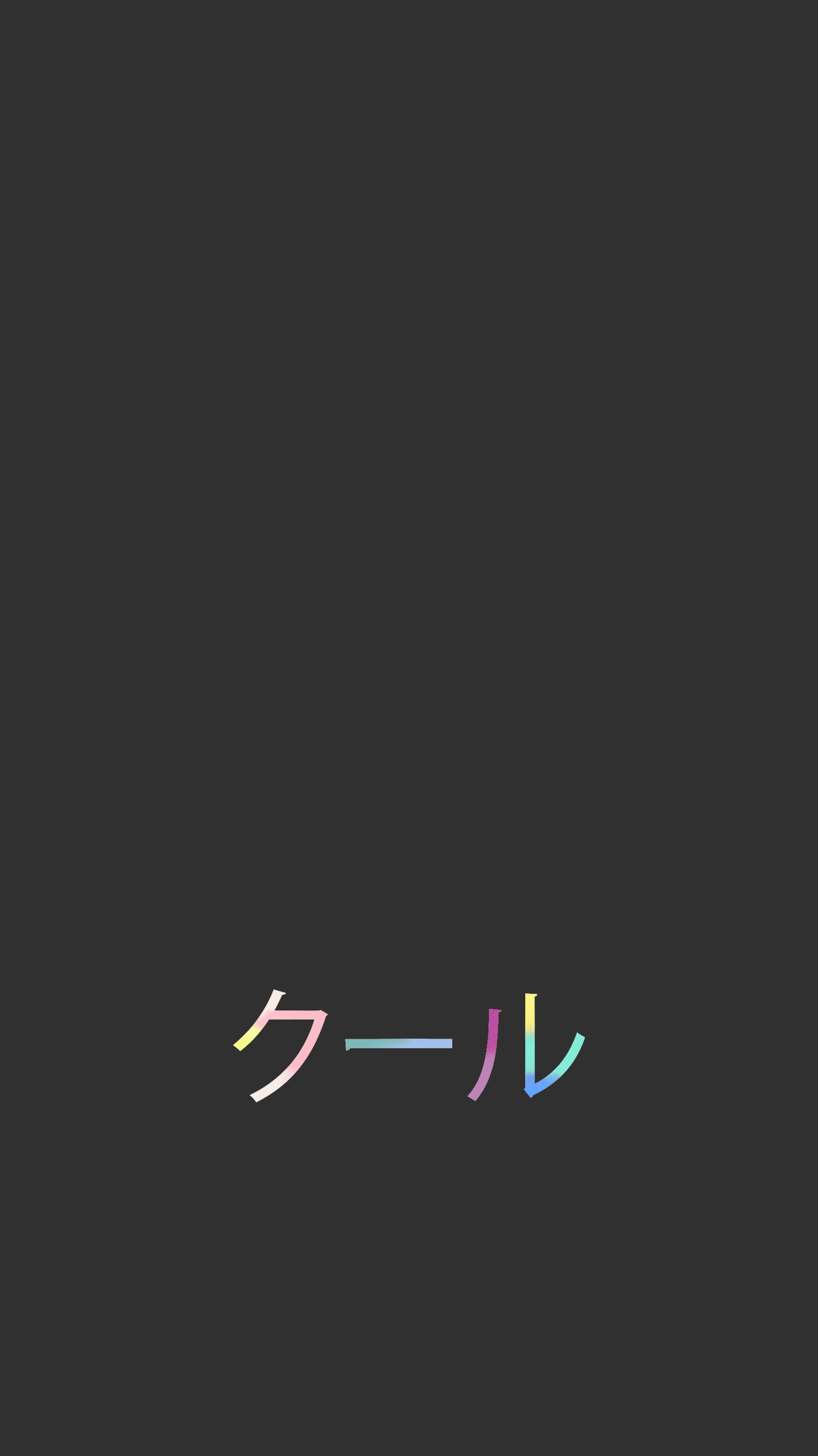 桌布 壁紙 — 「cool」這個詞以色彩繽紛的漸變日文字元置中在深灰色背景上。