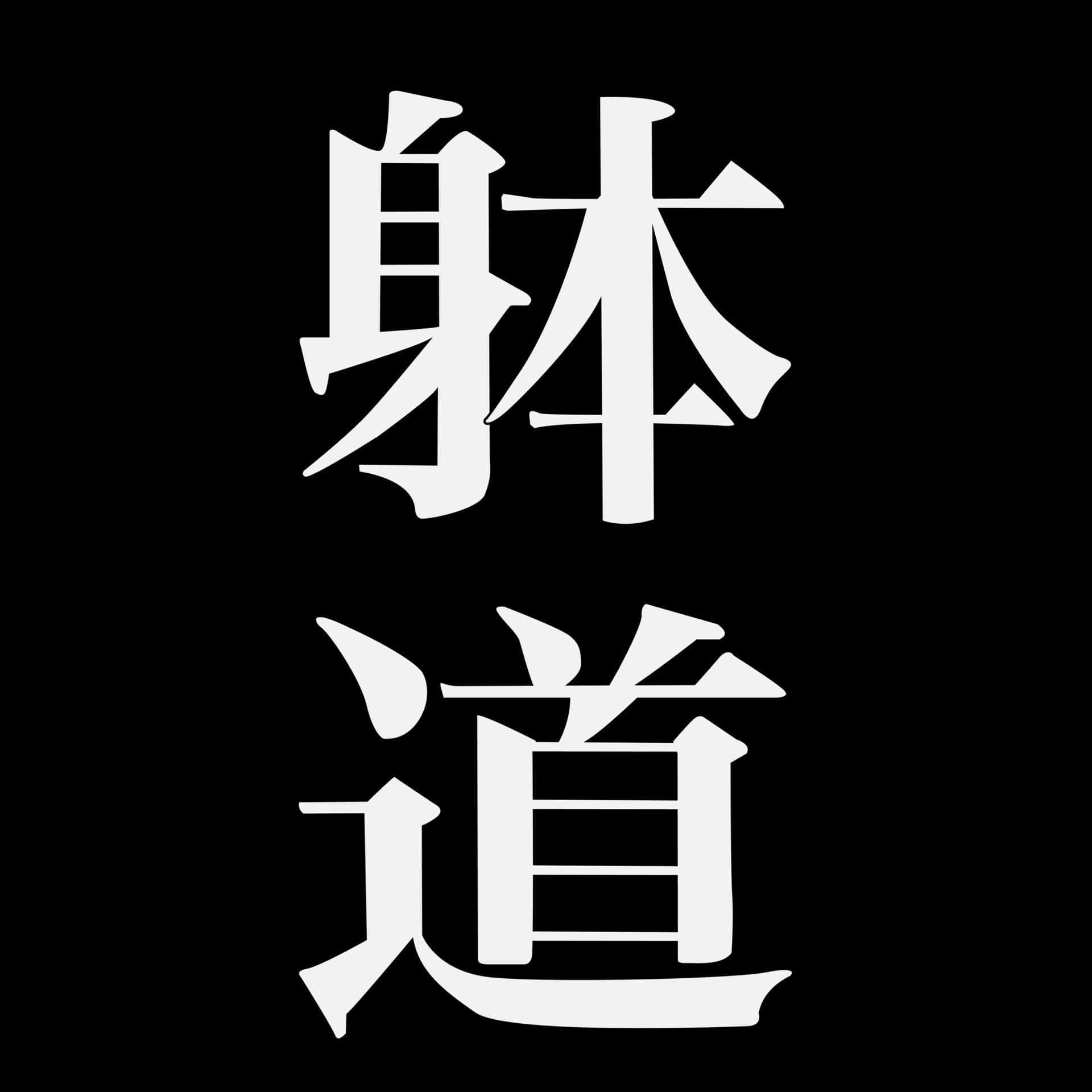  壁紙 — 粗體白色日文漢字「柔道」在純黑色背景上顯得格外突出。