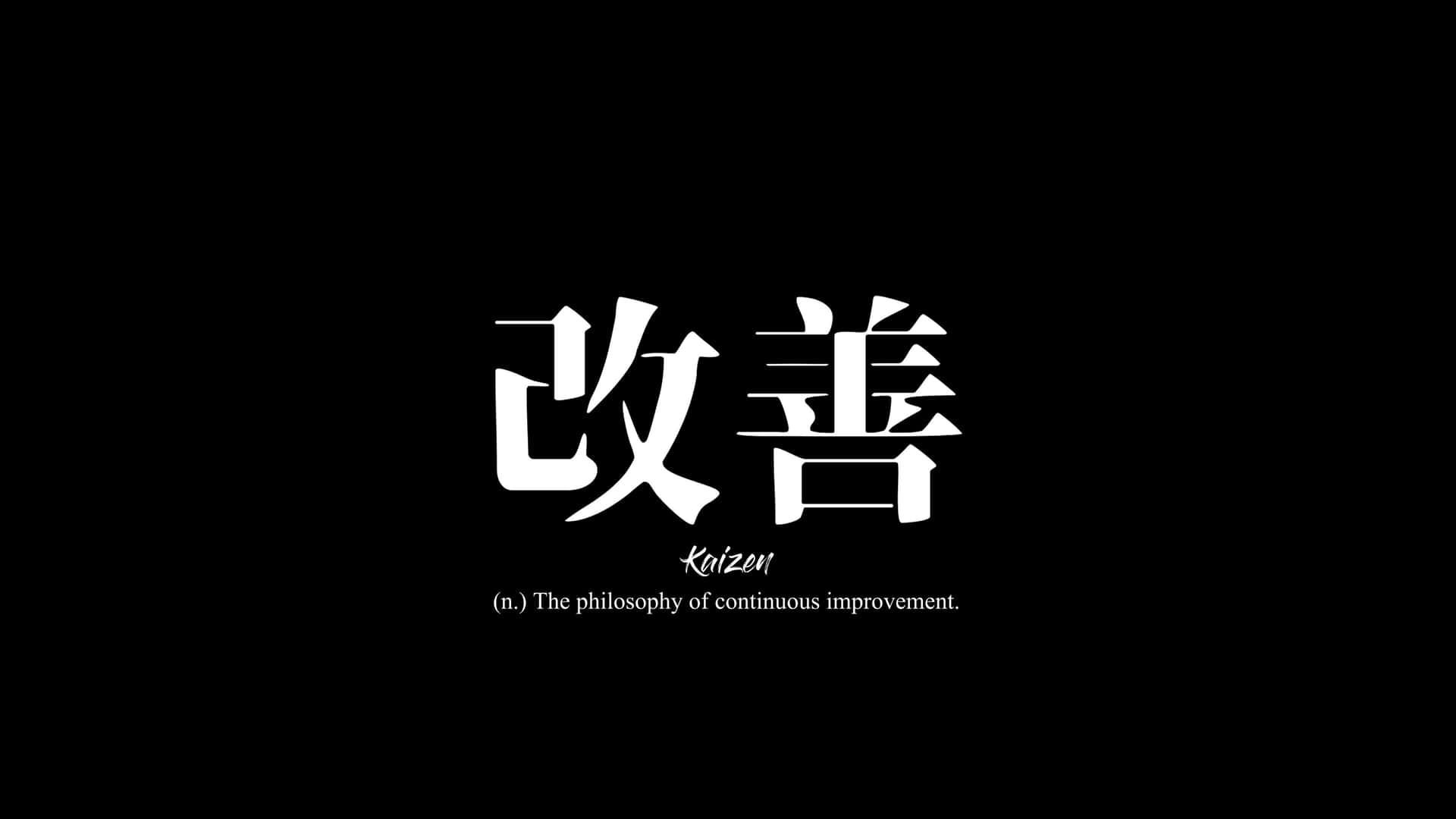 壁紙 — 大膽的白色日文漢字「改善」在簡潔的黑色背景上突出顯示，下方有極簡定義。