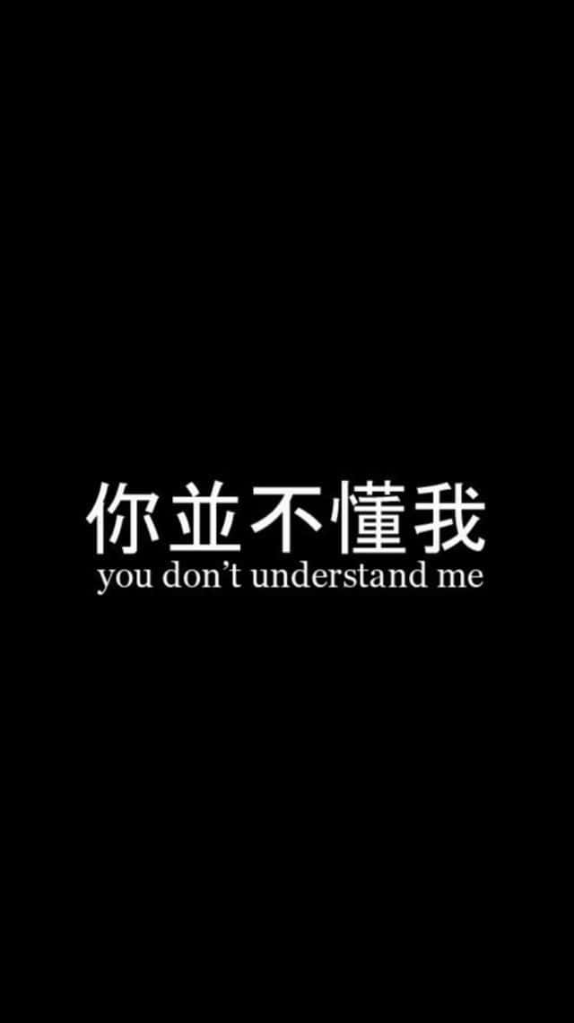  壁紙 — 大膽的白色中文文字「你不明白我」在純黑色背景上形成鮮明對比。