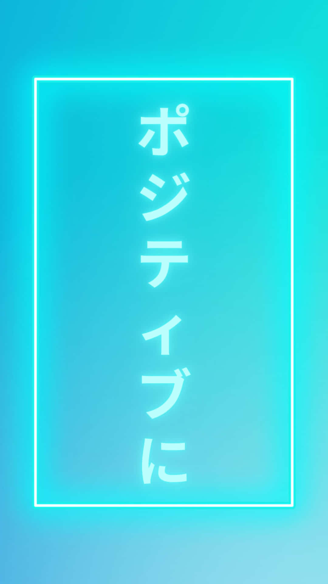  壁紙 — 一個發光的白色日文字句「ポジティブに」置中在一個薄薄的白色長方形內，背景是柔和的青色漸變。