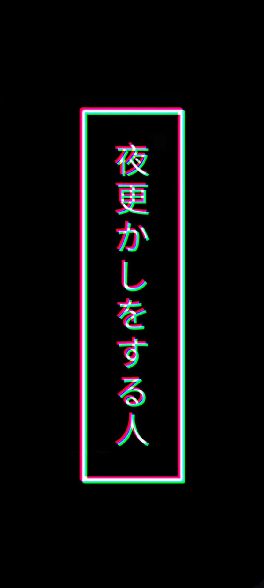  壁紙 — 粉紅色和綠色的垂直霓虹燈在黑色背景上發光，顯示日文字。