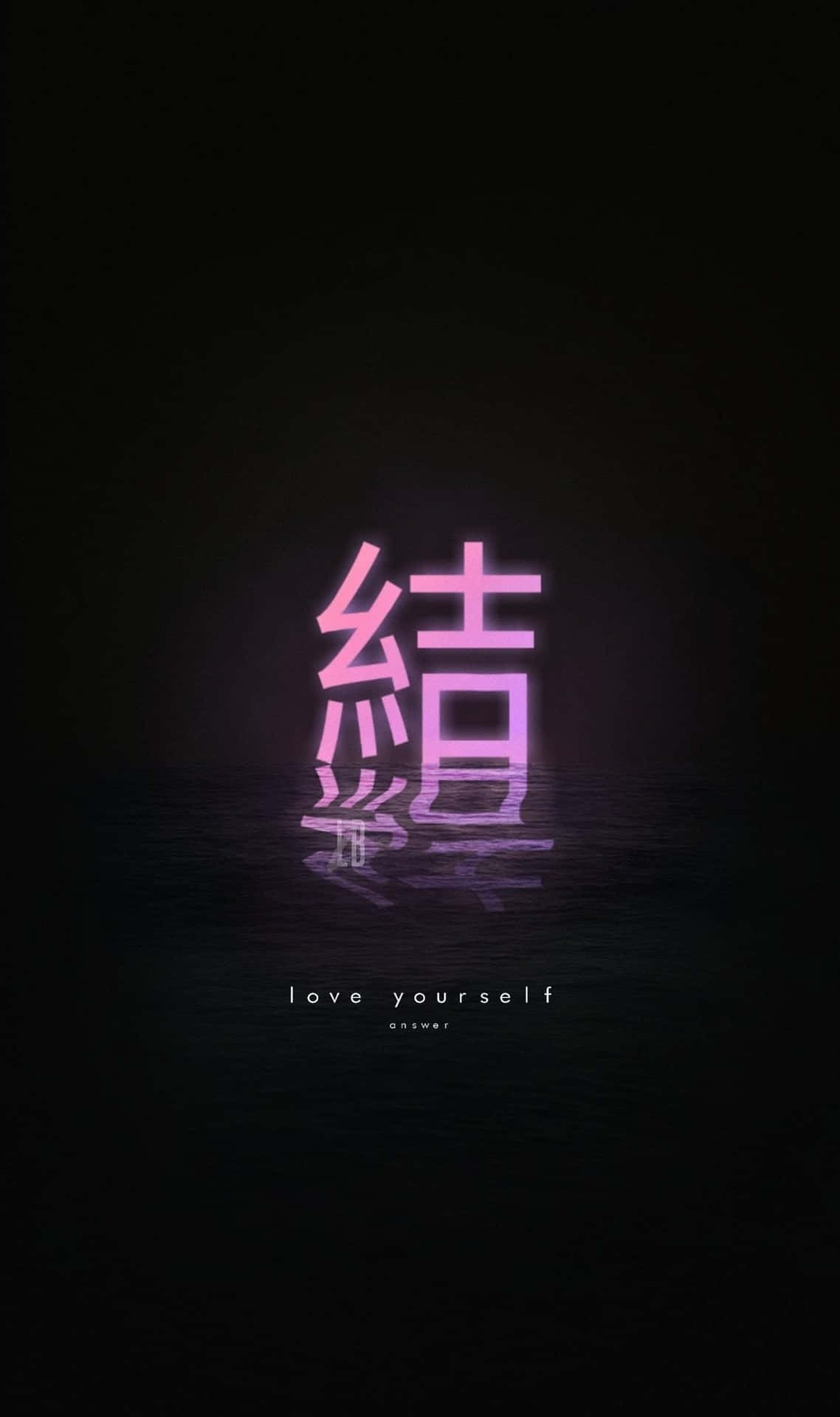  壁紙 — 一個發光的粉紅色日本漢字漂浮在黑暗的水面上，帶有倒影，並附有文字愛自己。