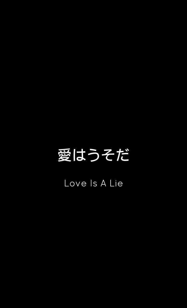  壁紙 — 黑色背景，中央有白色日文字和英文翻譯，寫著 Love Is A Lie。