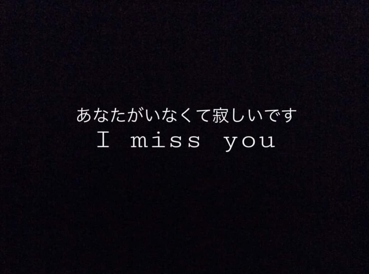 i miss you 日文字體 黑色背景 壁紙