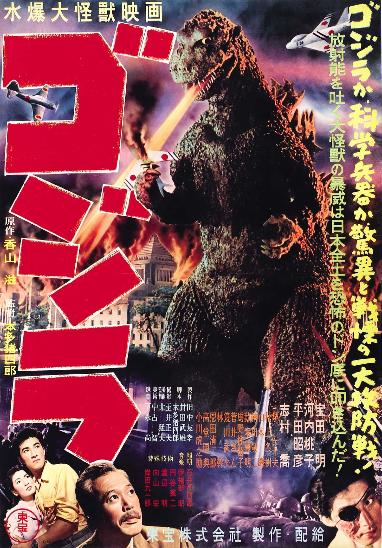 Godzilla 1954 桌布 壁紙 — 巨型哥吉拉向燃燒的城市噴射原子火焰，恐懼的人類和戰鬥機與怪物戰鬥，經典日本怪獸電影海報。