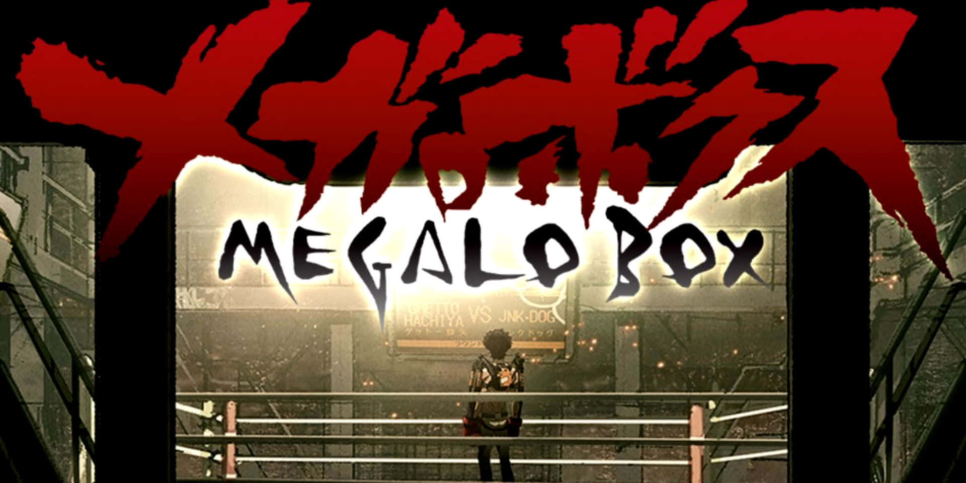 Megalo Box 背景 壁紙