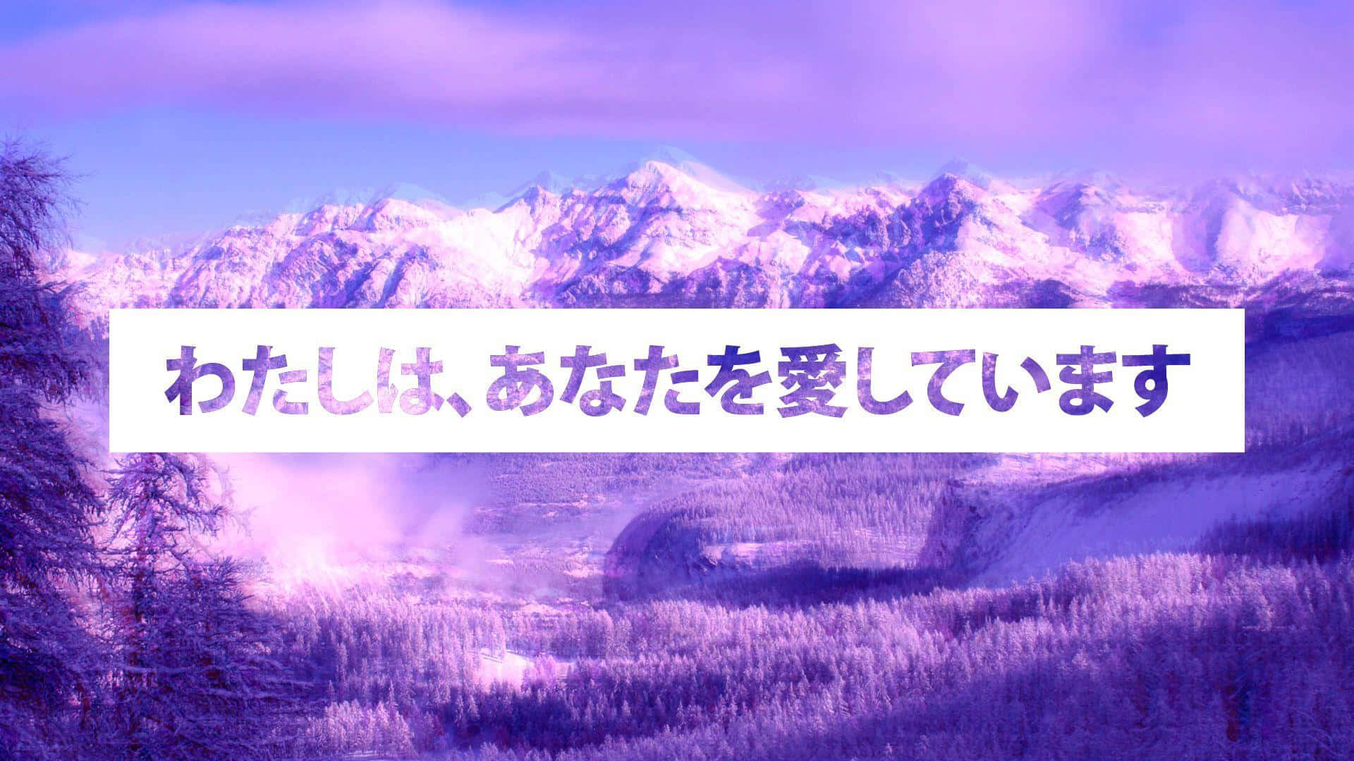  壁紙 — 白雪覆蓋的山峰在紫色天空下的森林山谷後方升起，並覆蓋著日本愛情訊息。