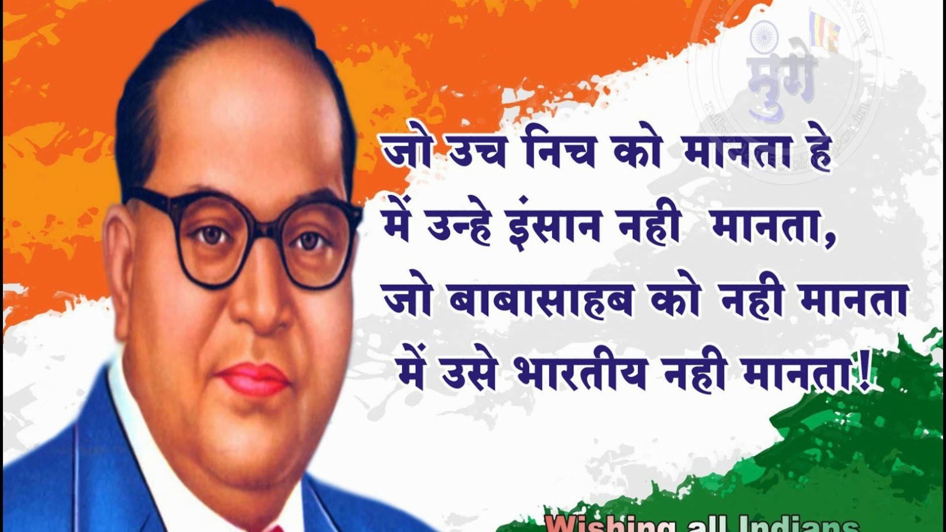 桌布 壁紙 — Dr. B.R. Ambedkar 的鮮豔插圖肖像，背景為三色印度國旗，並疊加印地語文字。