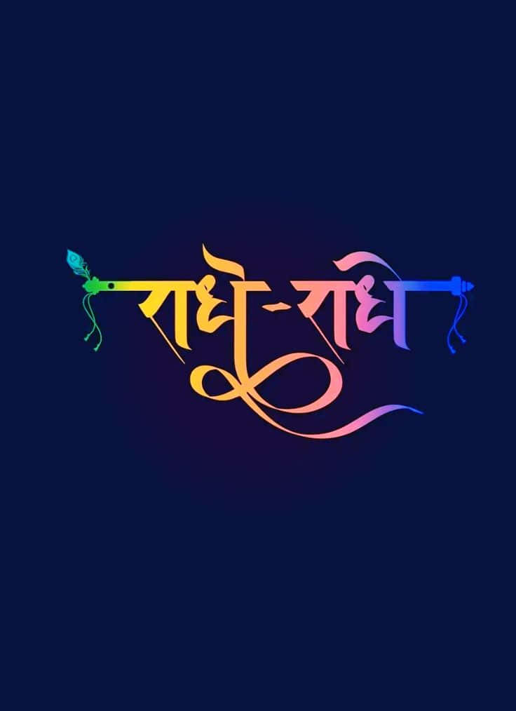  壁紙 — 鮮豔彩虹漸變印地語書法「राधे-राधे」漂浮在深海軍藍背景上，帶有裝飾性末端。