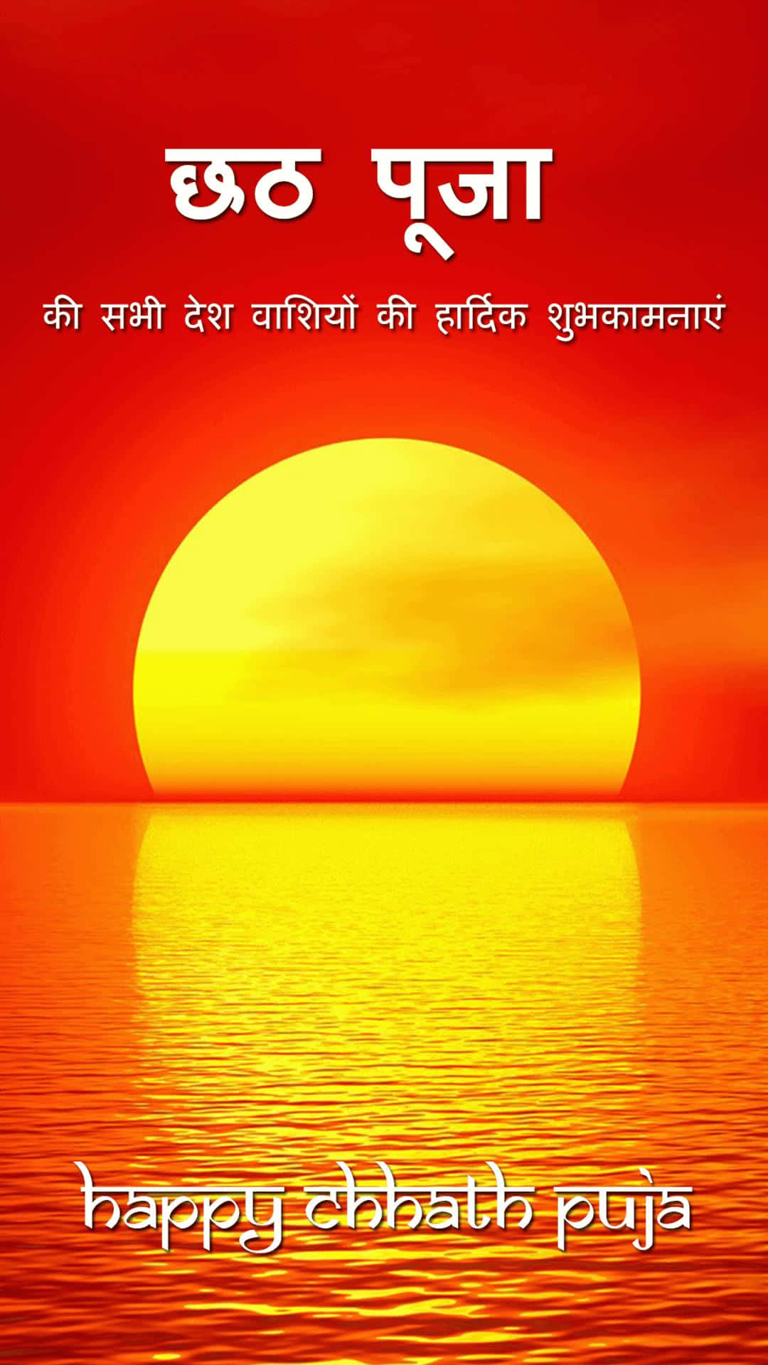 Chhath Puja 桌布 壁紙 — 充滿活力的日落，金色太陽映照在平靜的水面上，天空呈現大膽的紅色，並帶有印地語文字。