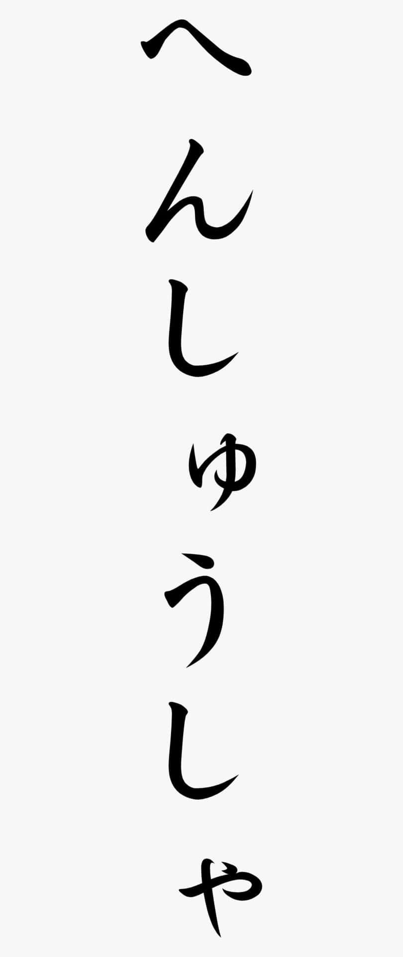 壁紙 — 在純淺灰色背景上的垂直日本書法文字，使用黑色墨水。