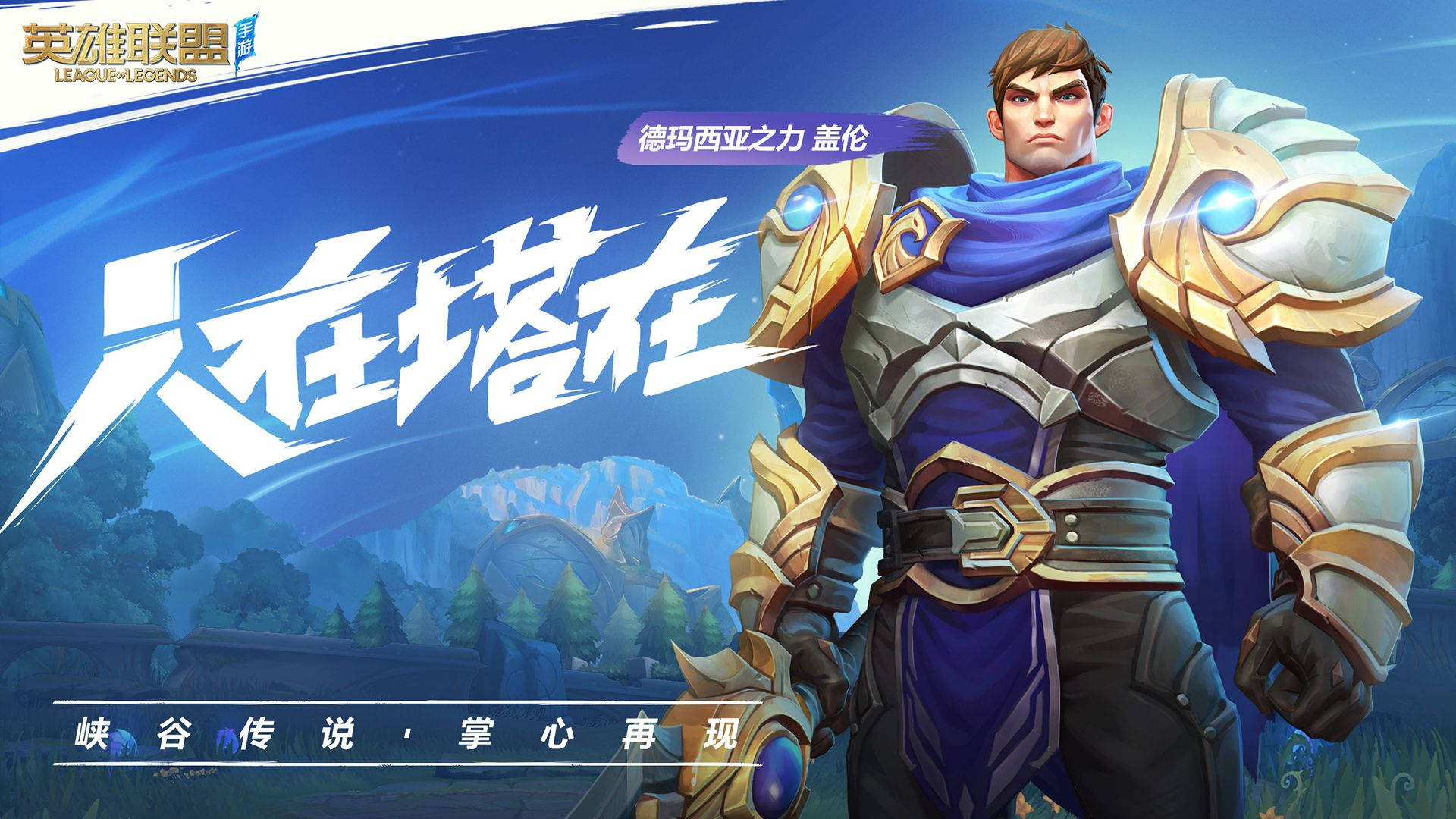 Wild 桌布 壁紙 — 一位英勇的《英雄聯盟》英雄，身穿華麗的藍色和金色盔甲，自信地站在奇幻山脈背景前。