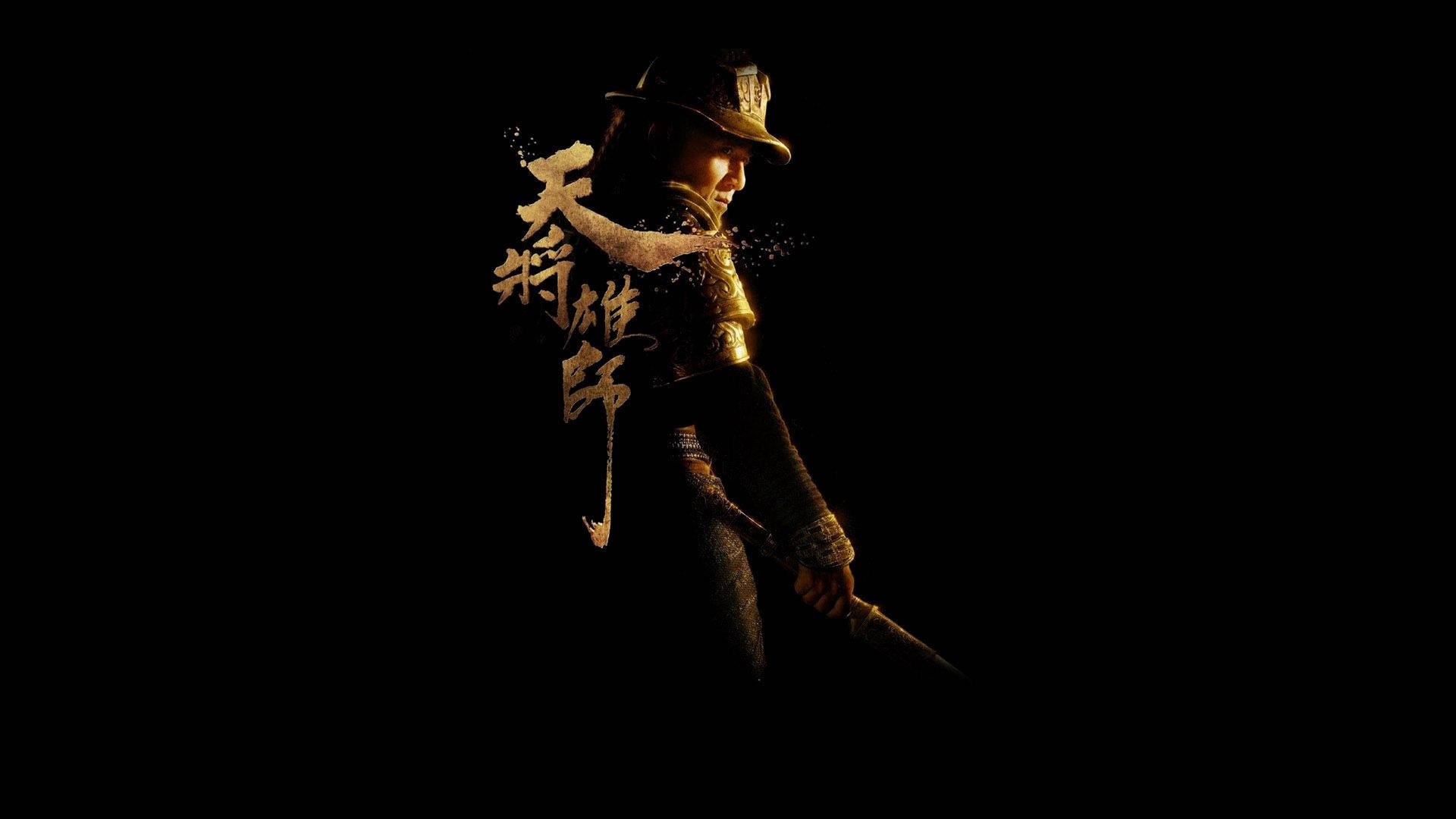 龍 桌布 壁紙 — 一位身穿金色盔甲和帽子的戰士以剪影姿態站在黑色背景前，手持一把劍，旁邊有發光的中文字環繞。
