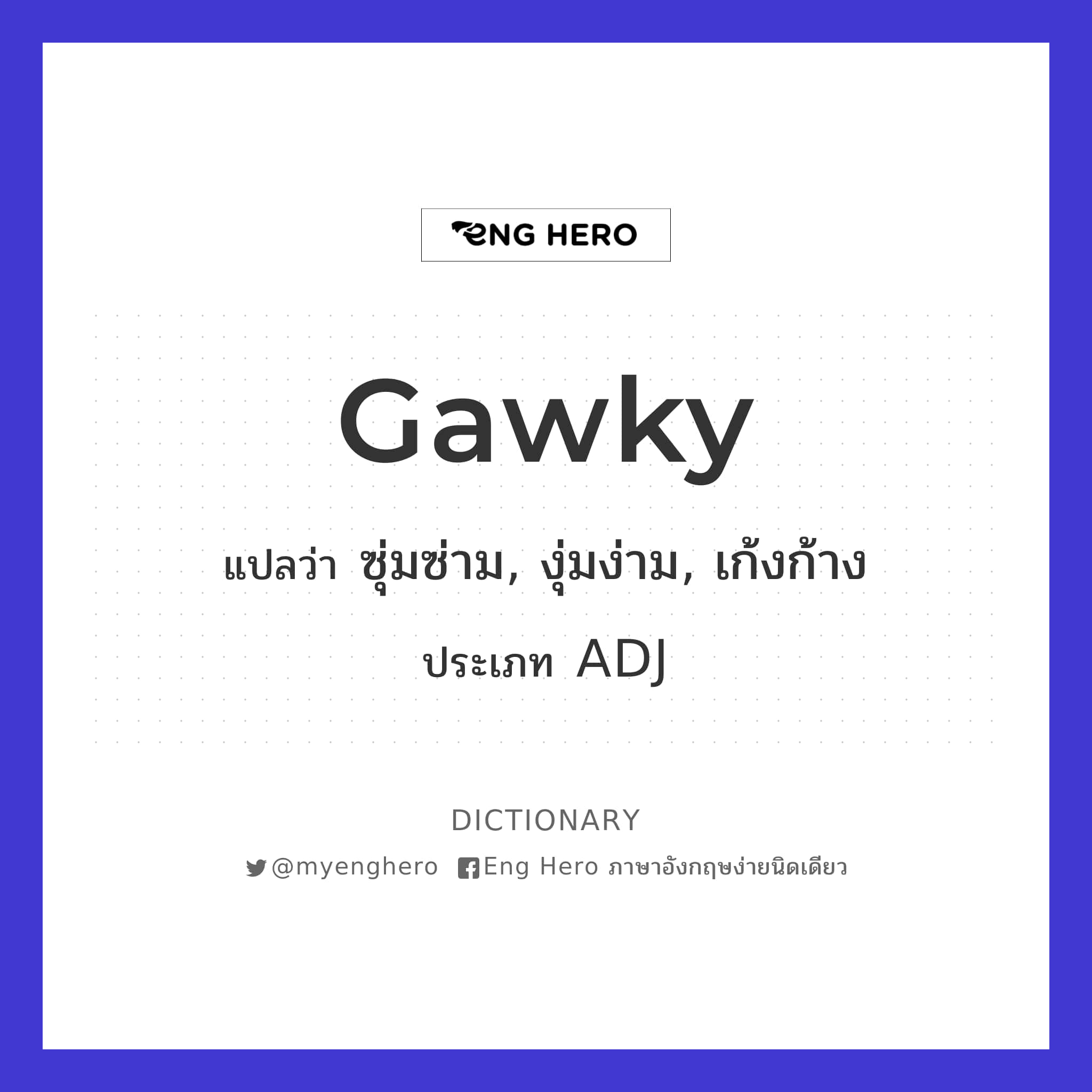 Word 桌布 壁紙 — 一個乾淨的教育圖形定義了單詞 'Gawky'，帶有泰語翻譯和詞性，背景為白色網格，藍色邊框。