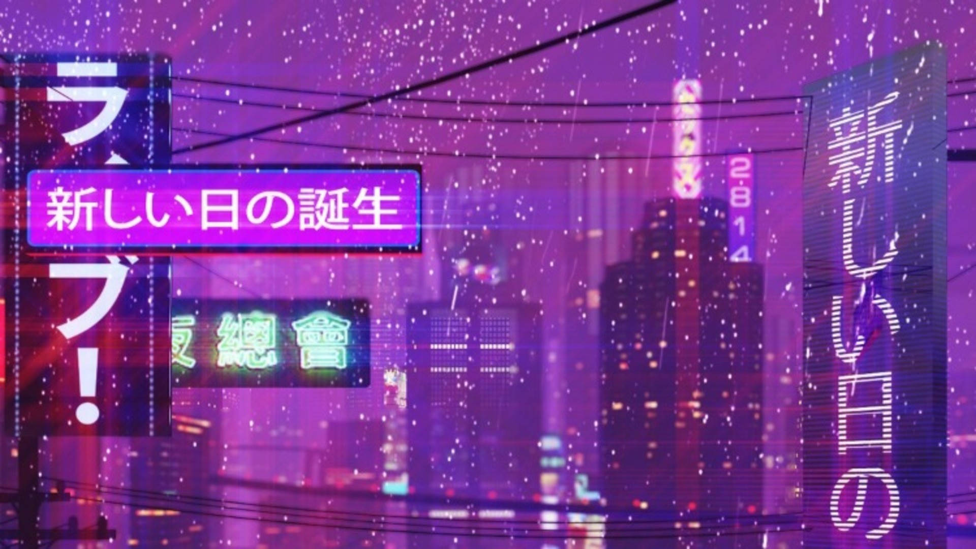 Retrowave 桌布 壁紙 — 一個充滿霓虹燈的 cyberpunk 城市夜景，帶有發光的日本標誌和飄落的數位雪花。