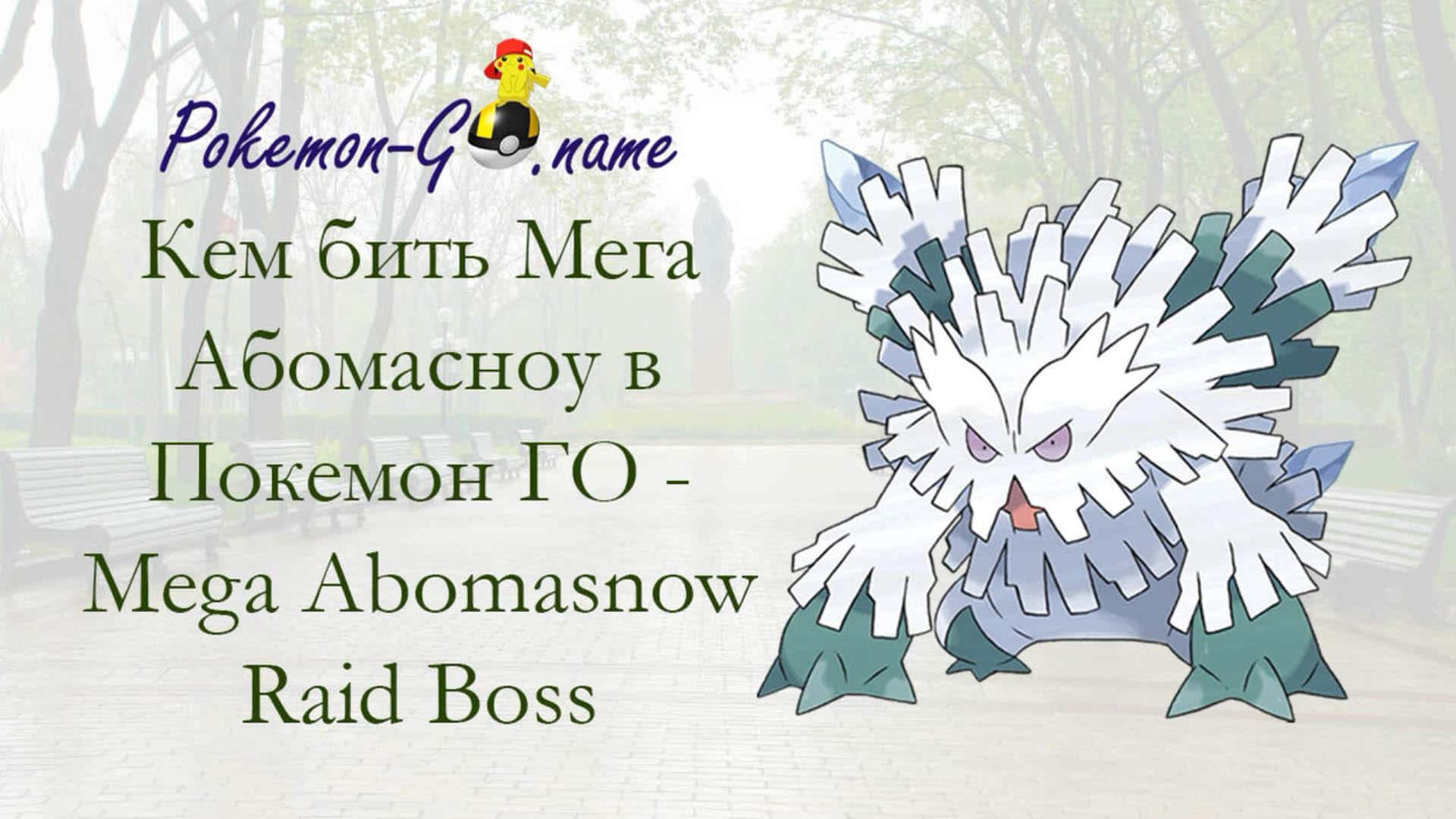 桌布 壁紙 — 一個卡通Mega Abomasnow站在公園裡，帶有關於Pokémon GO團體戰首領策略的西里爾文字。