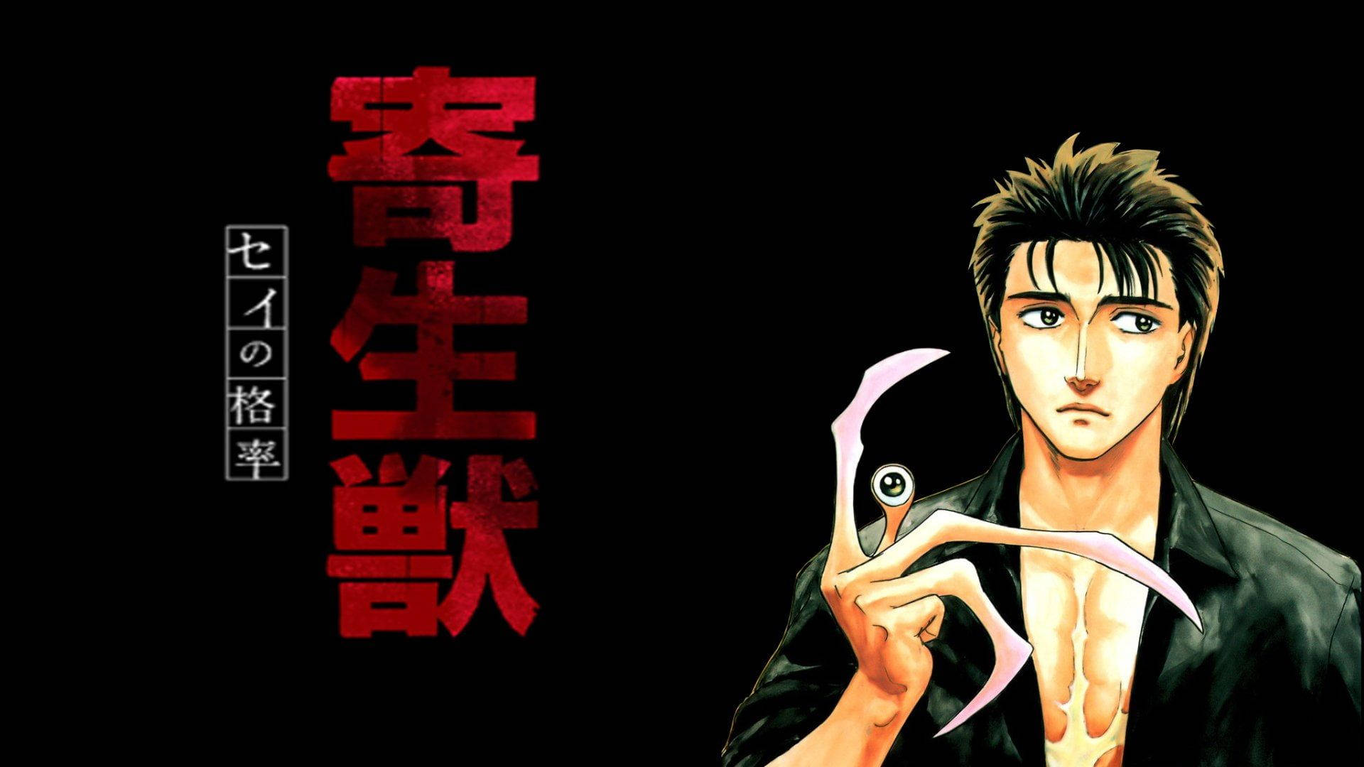 Parasyte 桌布 壁紙 — 一個堅定的動漫男子在黑色背景上，帶有粗體紅色日文字，抱著一個有眼睛的寄生生物。