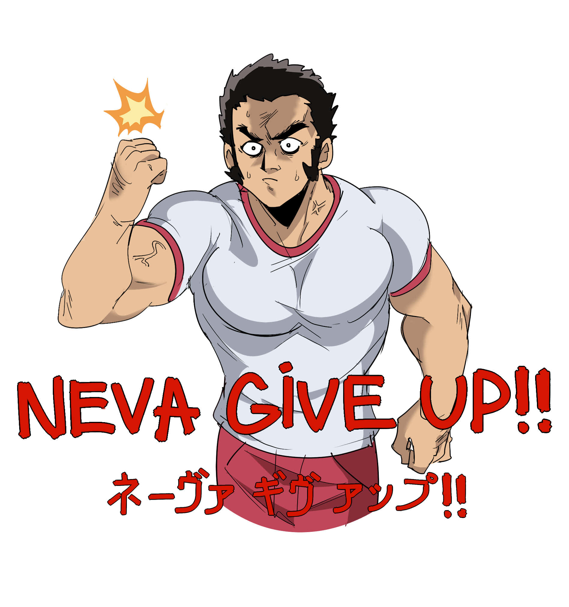 Musashi Goda 桌布 壁紙 — 一個堅定的動畫男人穿著白襯衫，握緊拳頭，拳頭上方有火花，並用粗體紅色字大喊「NEVA GIVE UP!!」。