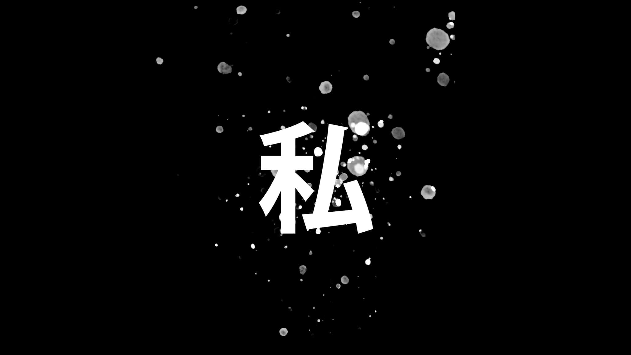 日本黑白 桌布 壁紙 — 一個大膽的白色漢字「私」漂浮在漆黑背景上散落的墨跡之中。