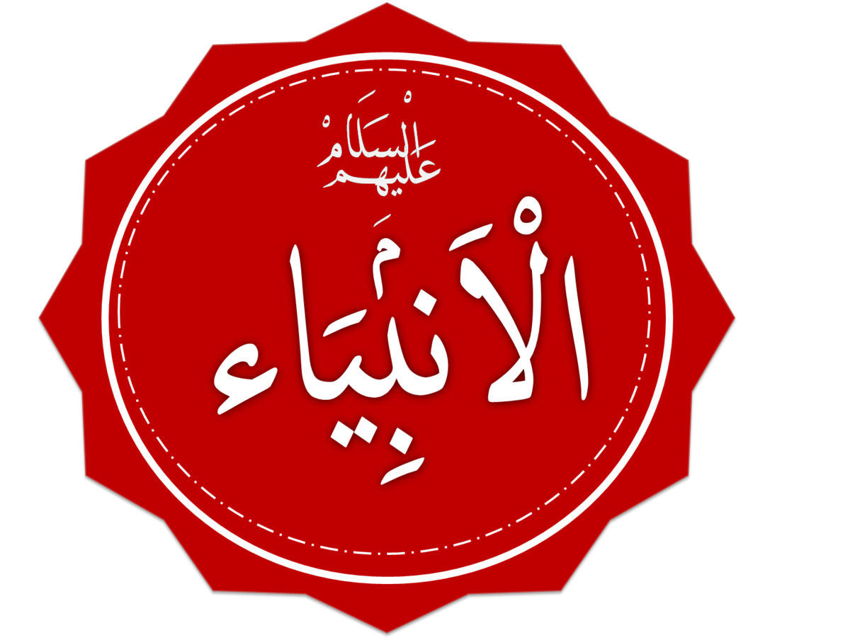 muslim 桌布 壁紙 — 一個大膽的紅色八角形徽章，上面有白色阿拉伯書法寫著「الأنبياء」和「عليهم السلام」，背景為黑色。