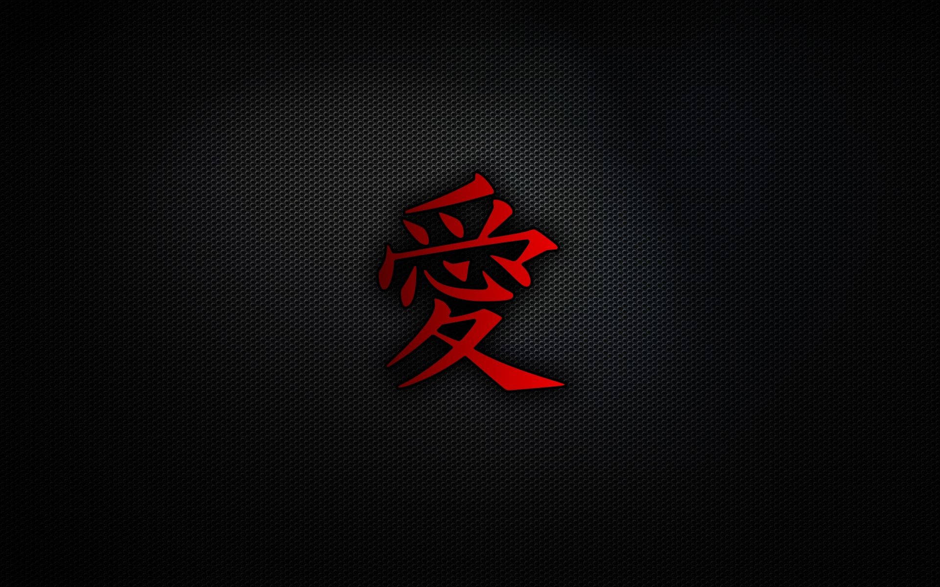 日式 桌布 壁紙 — 一個大膽的紅色日本漢字「愛」在帶有細微照明的紋理黑色背景上發光。