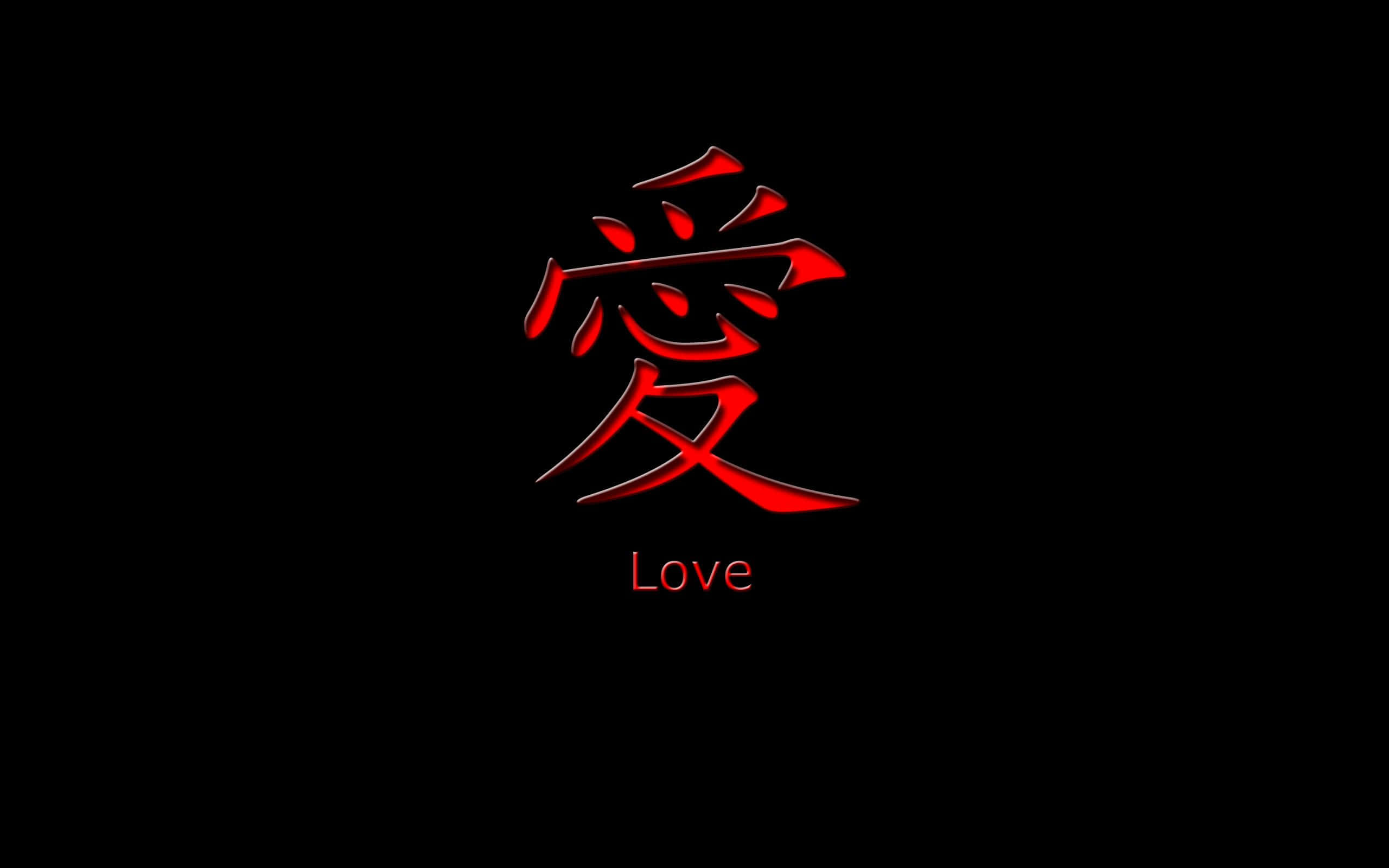 酷黑 桌布 壁紙 — 一個大膽的紅色日本漢字「愛」在純黑背景上發光，下方有「Love」字樣。