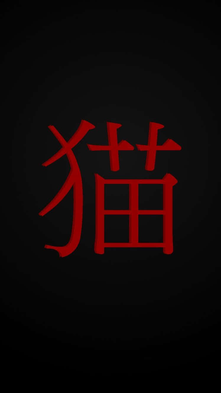 桌布 壁紙 — 一個大膽的紅色漢字「貓」在深色漸變背景上突出顯示。