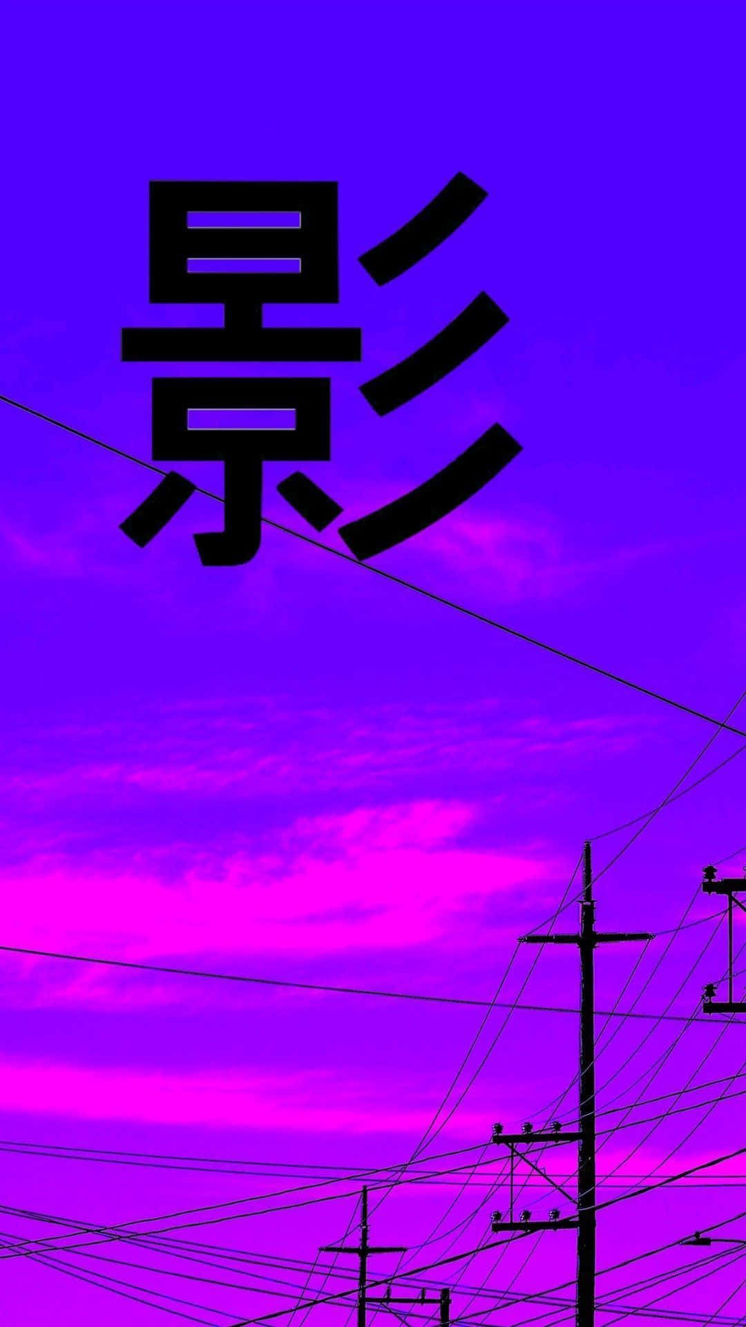 WhatsApp 聊天 桌布 壁紙 — 一個大膽的黑色漢字漂浮在超現實的紫色和粉紅色天空上，襯有剪影的電線和電線桿。