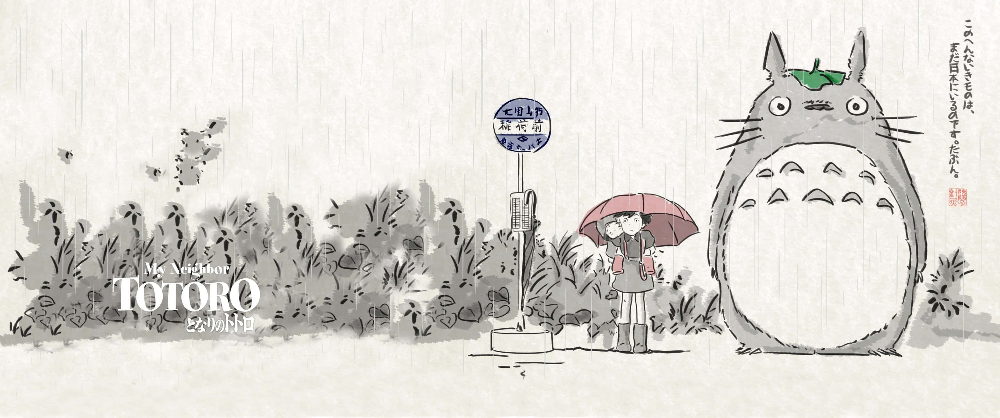 my neighbor totoro 桌布 壁紙 — 一個女孩拿著雨傘，站在一個巨大的龍貓旁邊，在細雨中靠近一個公車站，周圍是茂盛的花園。