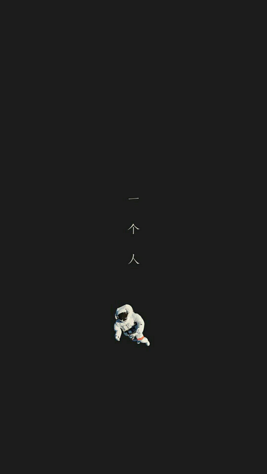  壁紙 — 一個孤獨的太空人在深黑色的太空中漂浮，上方垂直排列著中文字元。