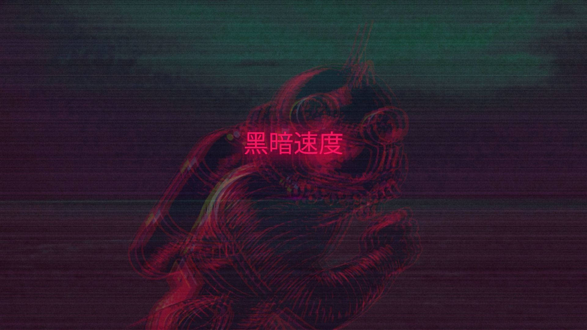 紅色美學動圖 桌布 壁紙 — 一個帶有中文文字的故障風格紅色潛水員輪廓在數位扭曲下漂浮在深藍綠色水中。