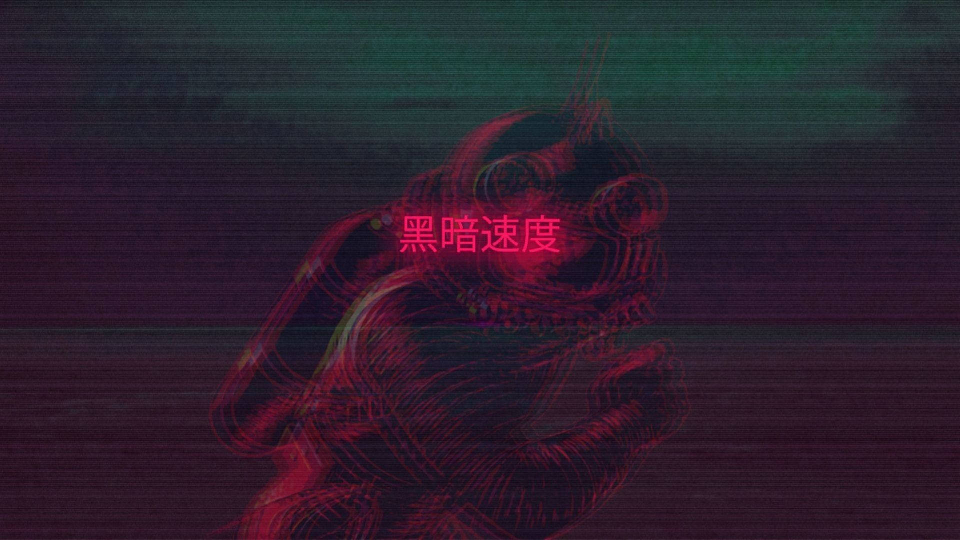 桌布 壁紙 — 一個帶有故障效果的紅色霓虹燈輪廓，描繪一個戴著潛水頭盔的人物，背景為深藍綠色和紫色的紋理背景，並帶有中文文字。