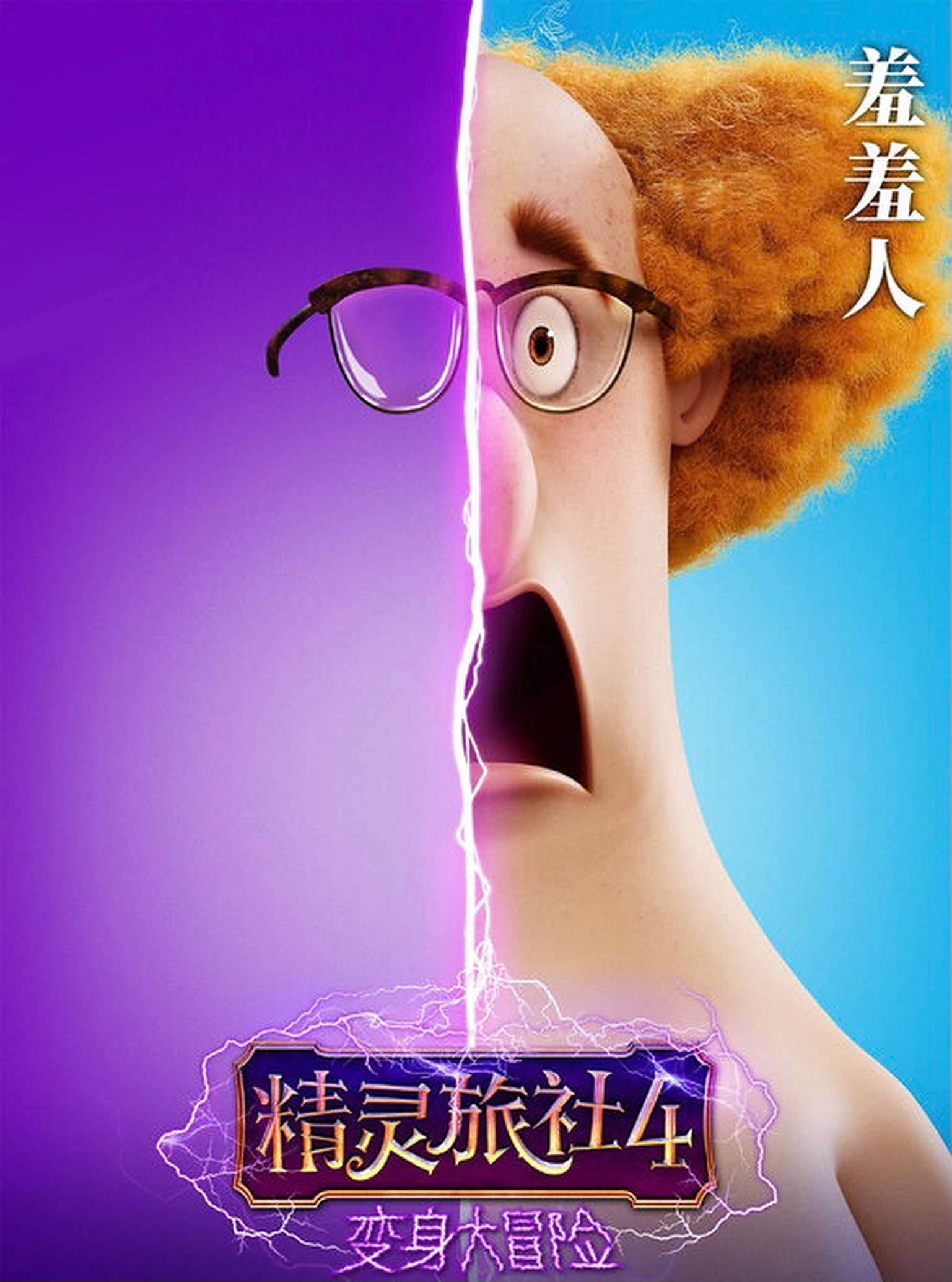hotel transylvania transformania 桌布 壁紙 — 一個有捲髮和眼鏡的卡通角色被一道發光的閃電從中間劈開，背景是紫色和藍色。