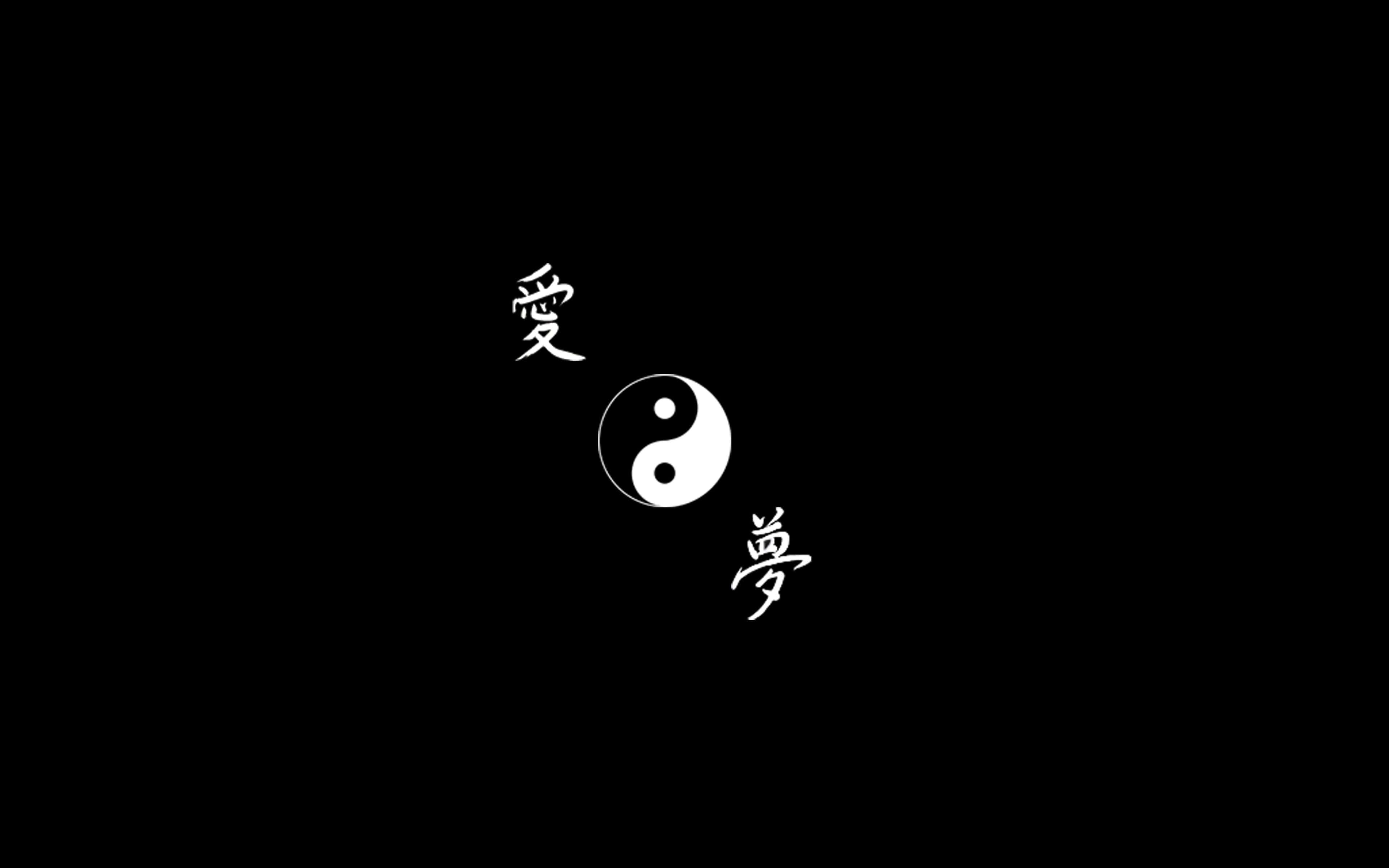 Yin Yang 4K 桌布 壁紙 — 一個極簡的白色陰陽符號，兩側是代表愛和夢想的字符，背景為純黑色。