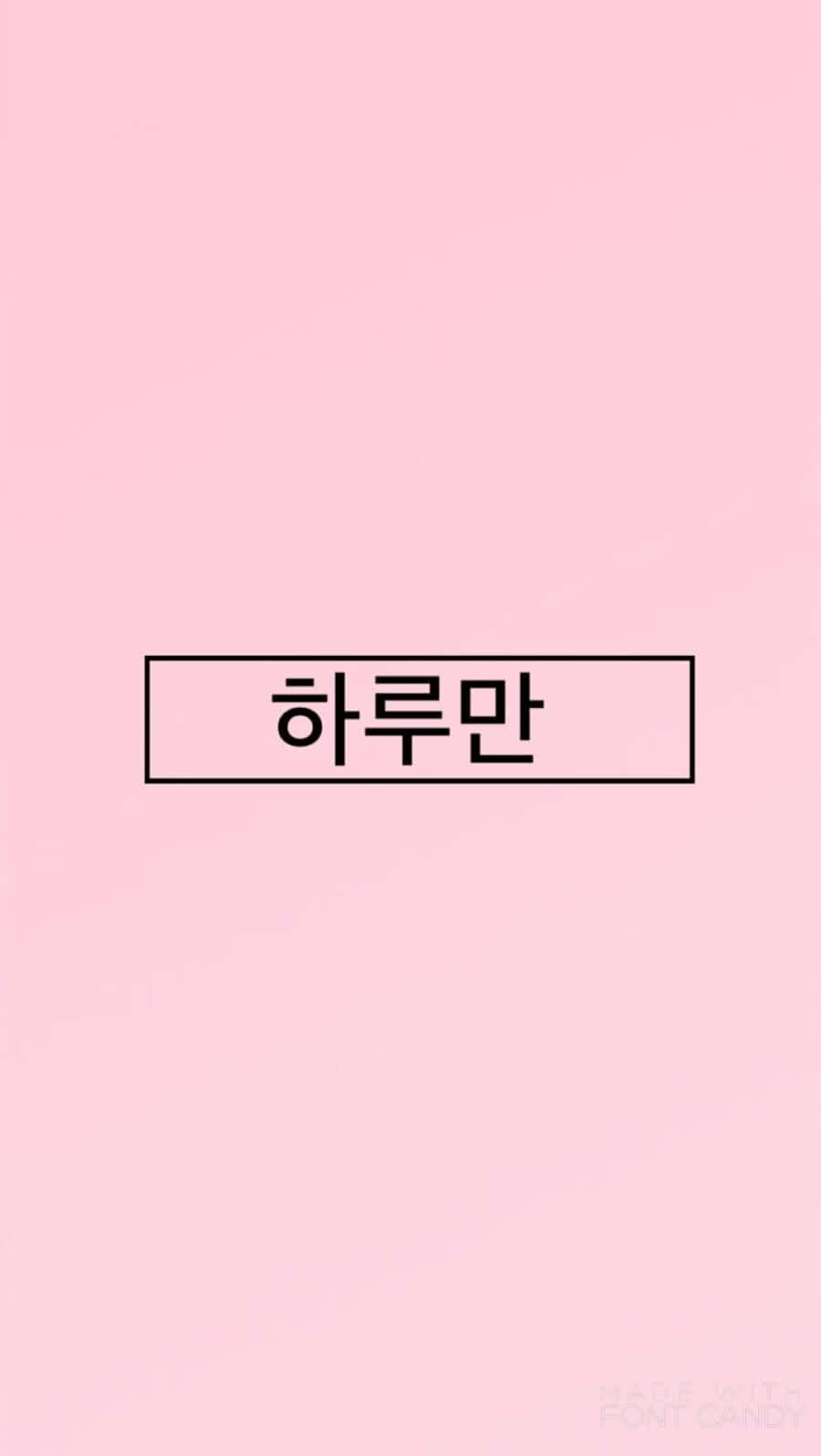 Kpop Kawaii 桌布 壁紙 — 一個極簡的粉紅色背景，中央有一個黑色輪廓的矩形，內有韓文文字「하루만」。