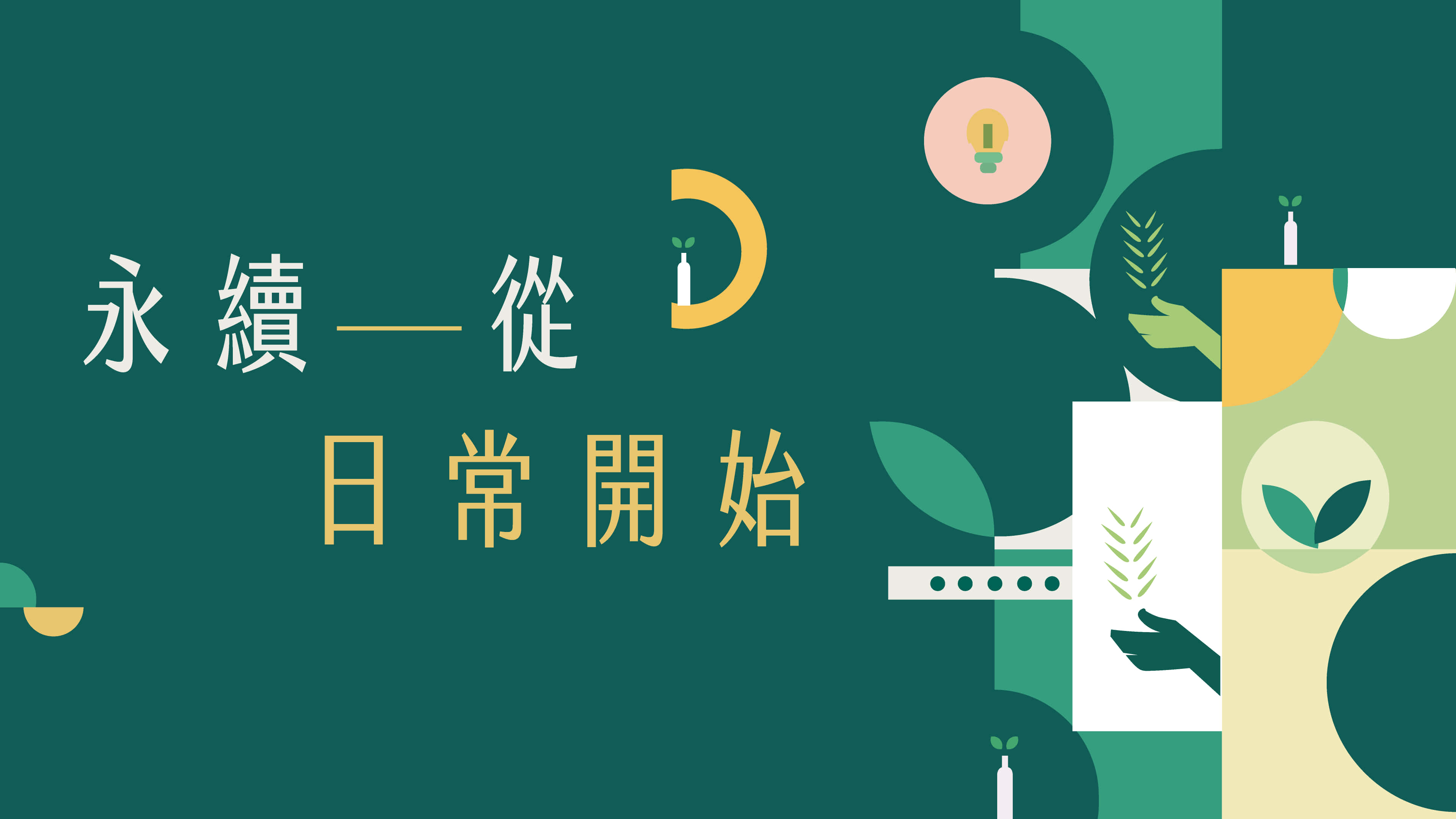 3840x2160 動態圖片 桌布 壁紙 — 一個現代圖形設計，帶有綠色和黃色的抽象形狀以及中文文字，通過日常行動促進可持續性。