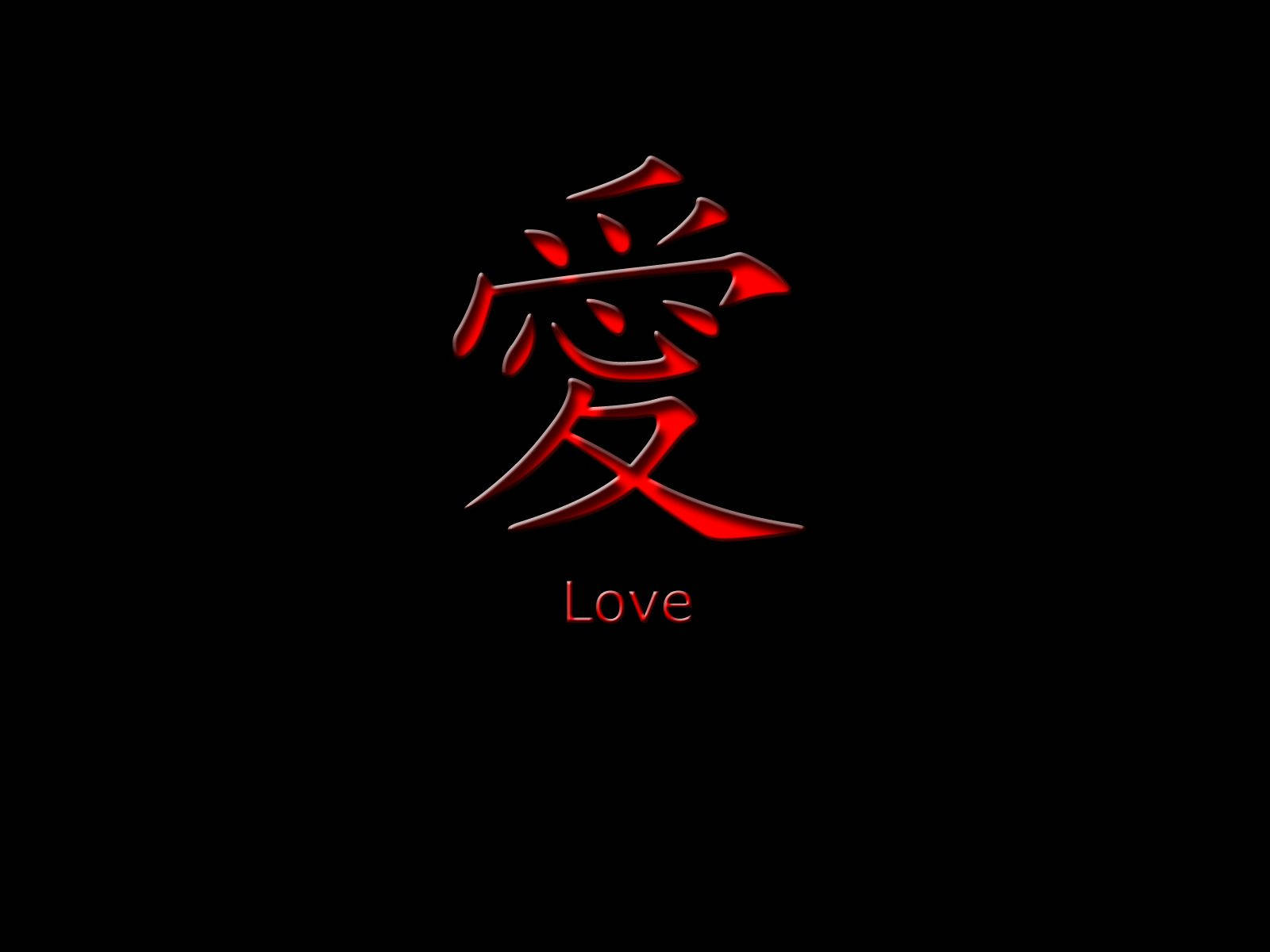 黑色愛情 桌布 壁紙 — 一個發光的紅色漢字「愛」居中顯示在純黑色背景上，下方有「love」字樣。