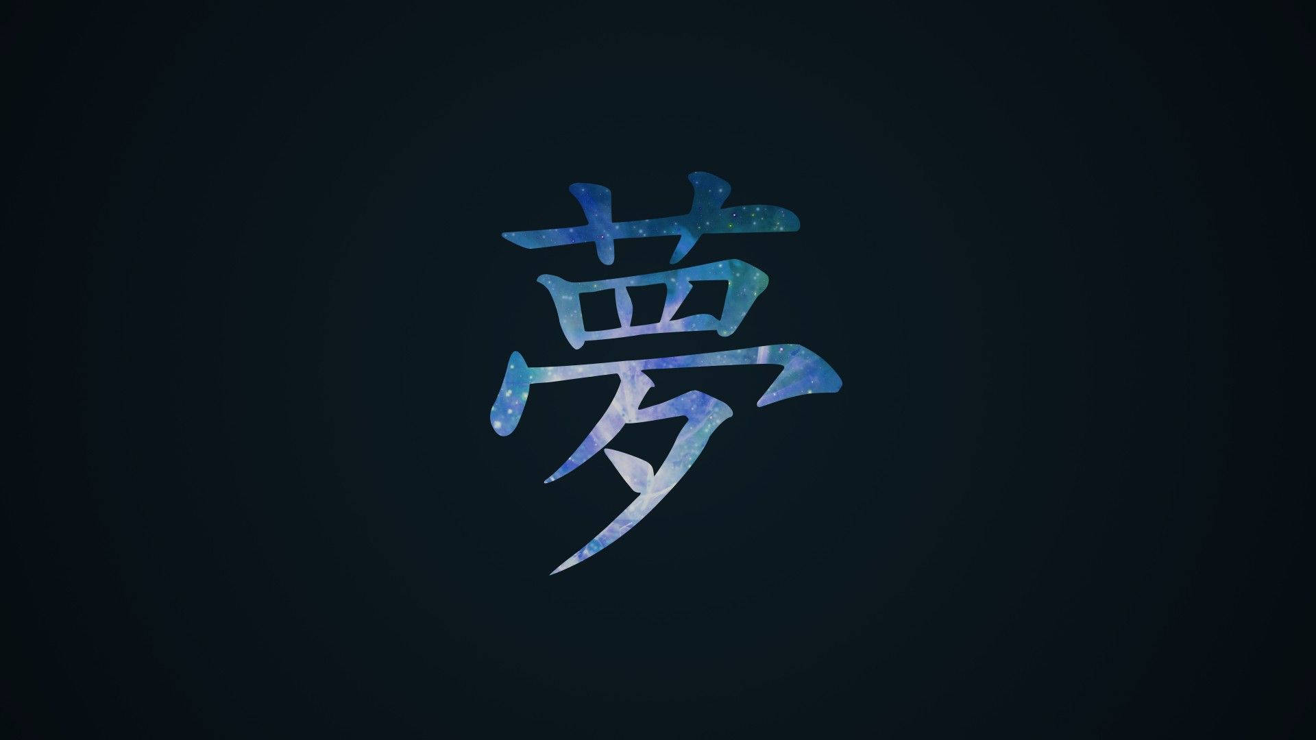 火影忍者標誌 桌布 壁紙 — 一個發光藍色星系主題的漢字「夢」，居中在深色背景上。