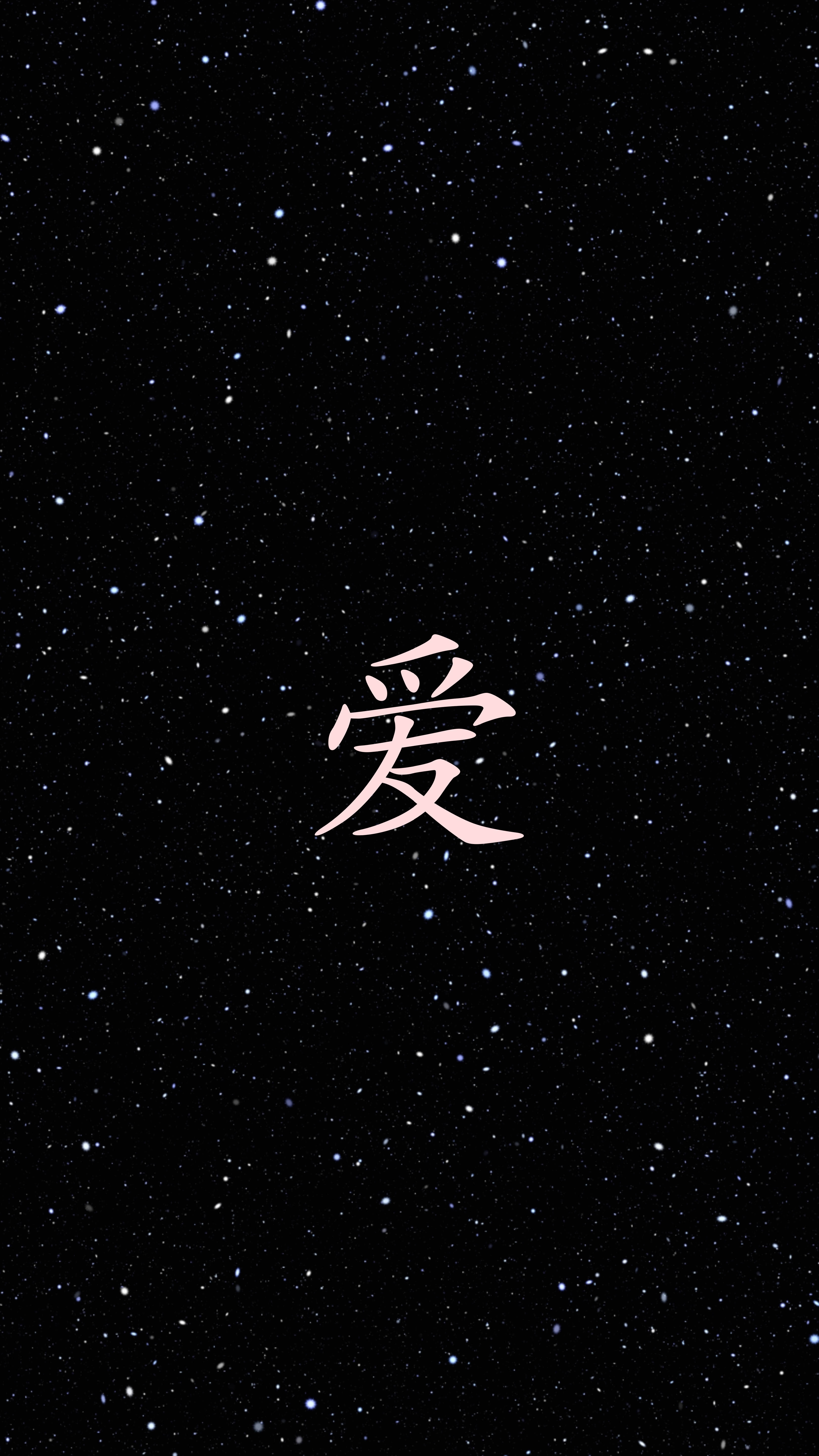 愛心 桌布 壁紙 — 一個粉紅色的中文字「愛」漂浮在深邃的星空夜空中。