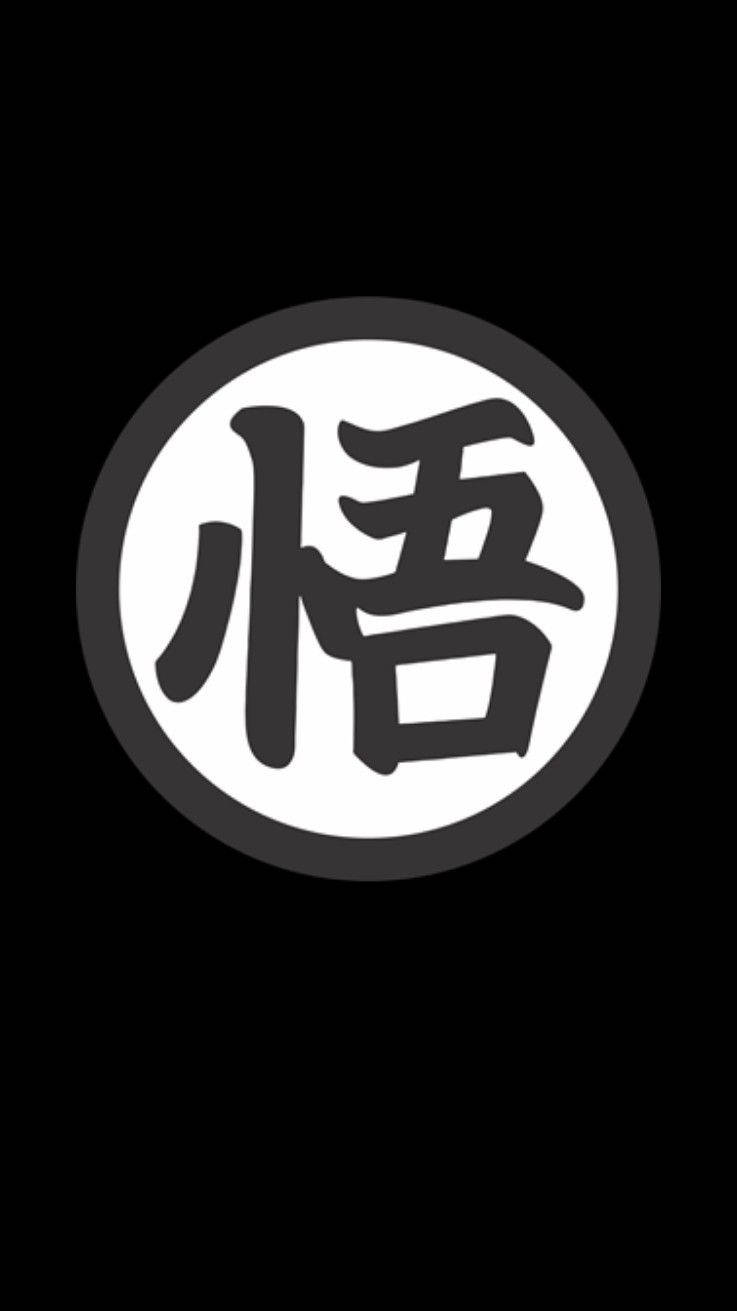背景 桌布 壁紙 — 一個粗體黑色漢字「悟」居中於一個帶灰色邊框的白色圓形內，背景為純黑色。