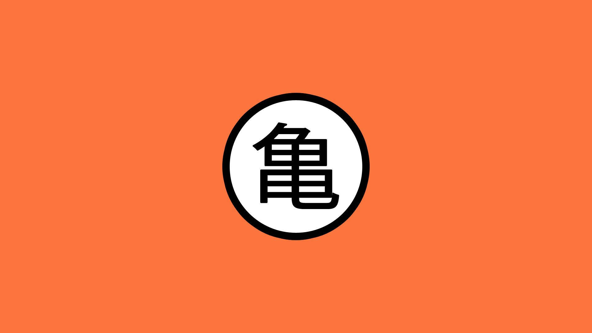 背景 桌布 壁紙 — 一個粗體黑色烏龜漢字，位於白色圓圈中央，背景為純橙色。